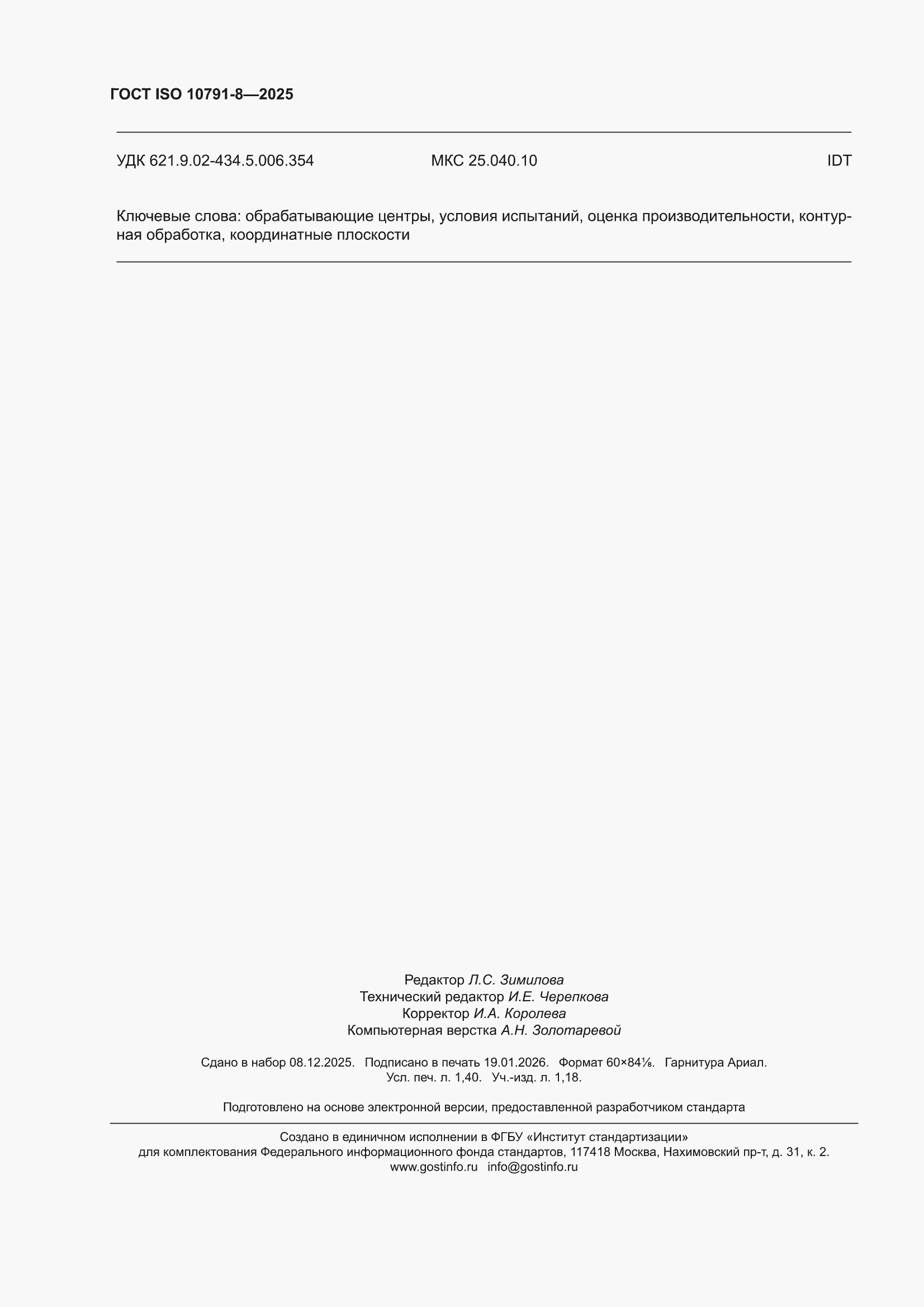 ���� ISO 10791-8-2025. �������� 12