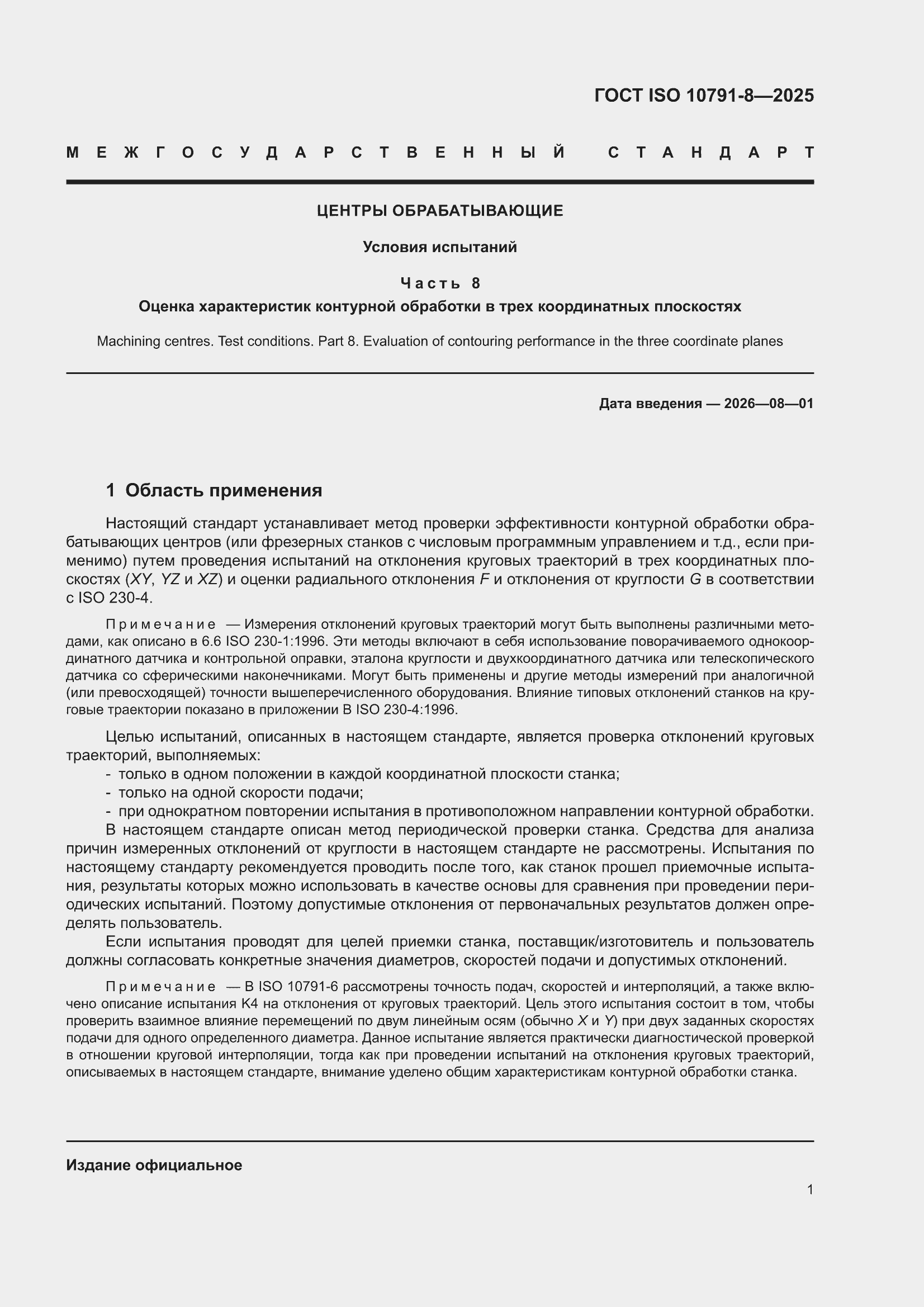 ���� ISO 10791-8-2025. �������� 5