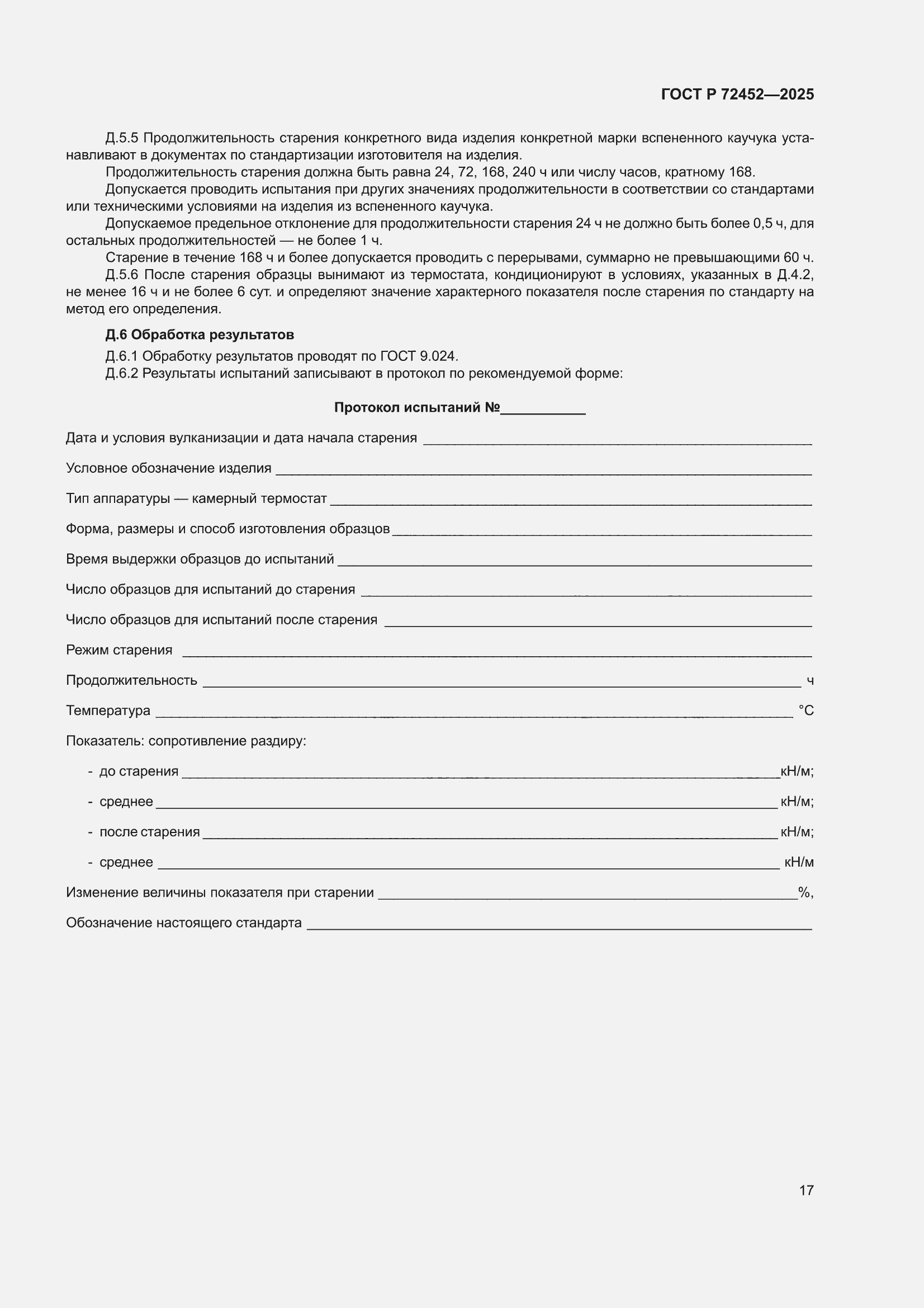 ���� � 72452-2025. �������� 21