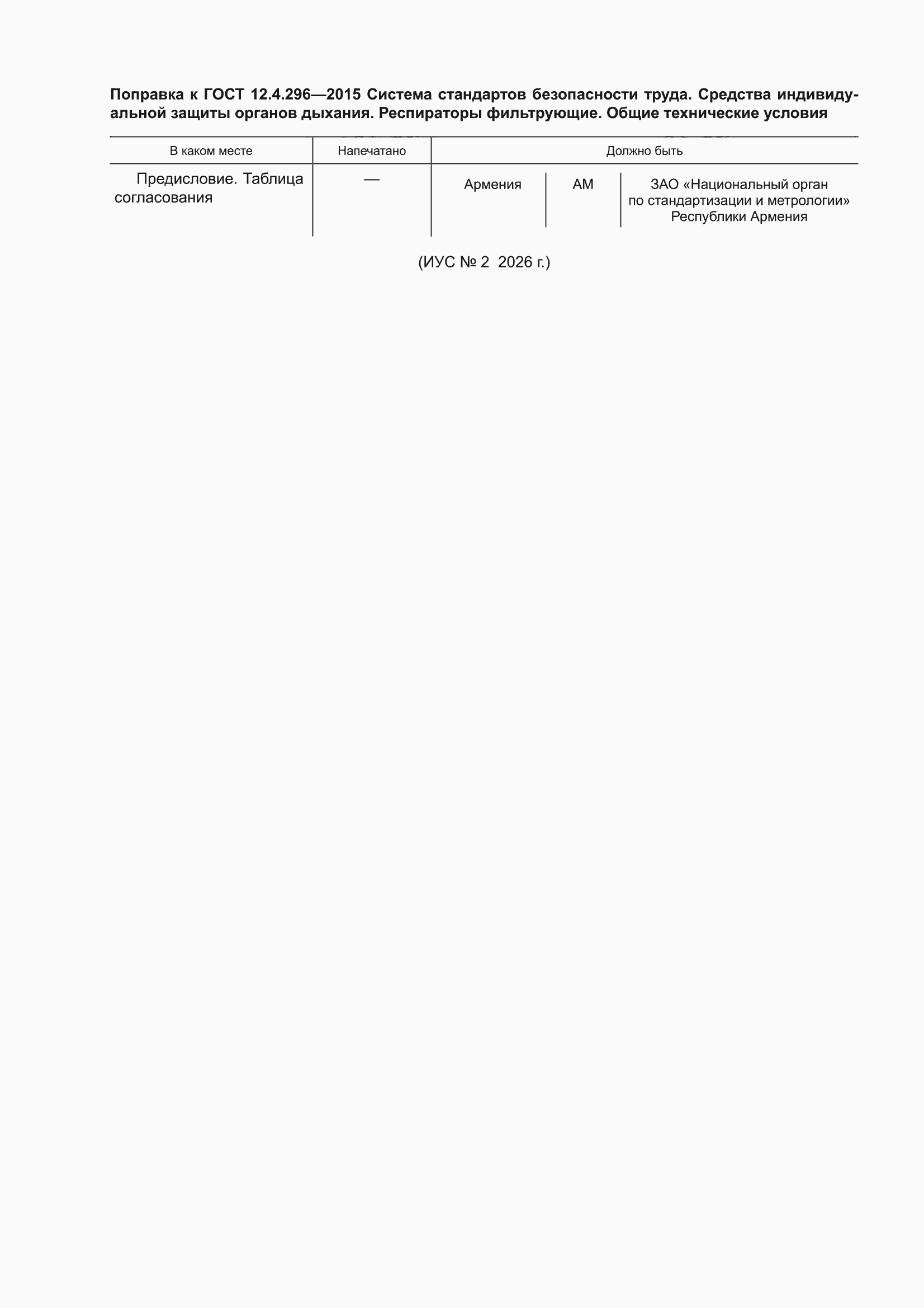Поправка к ГОСТ 12.4.296-2015