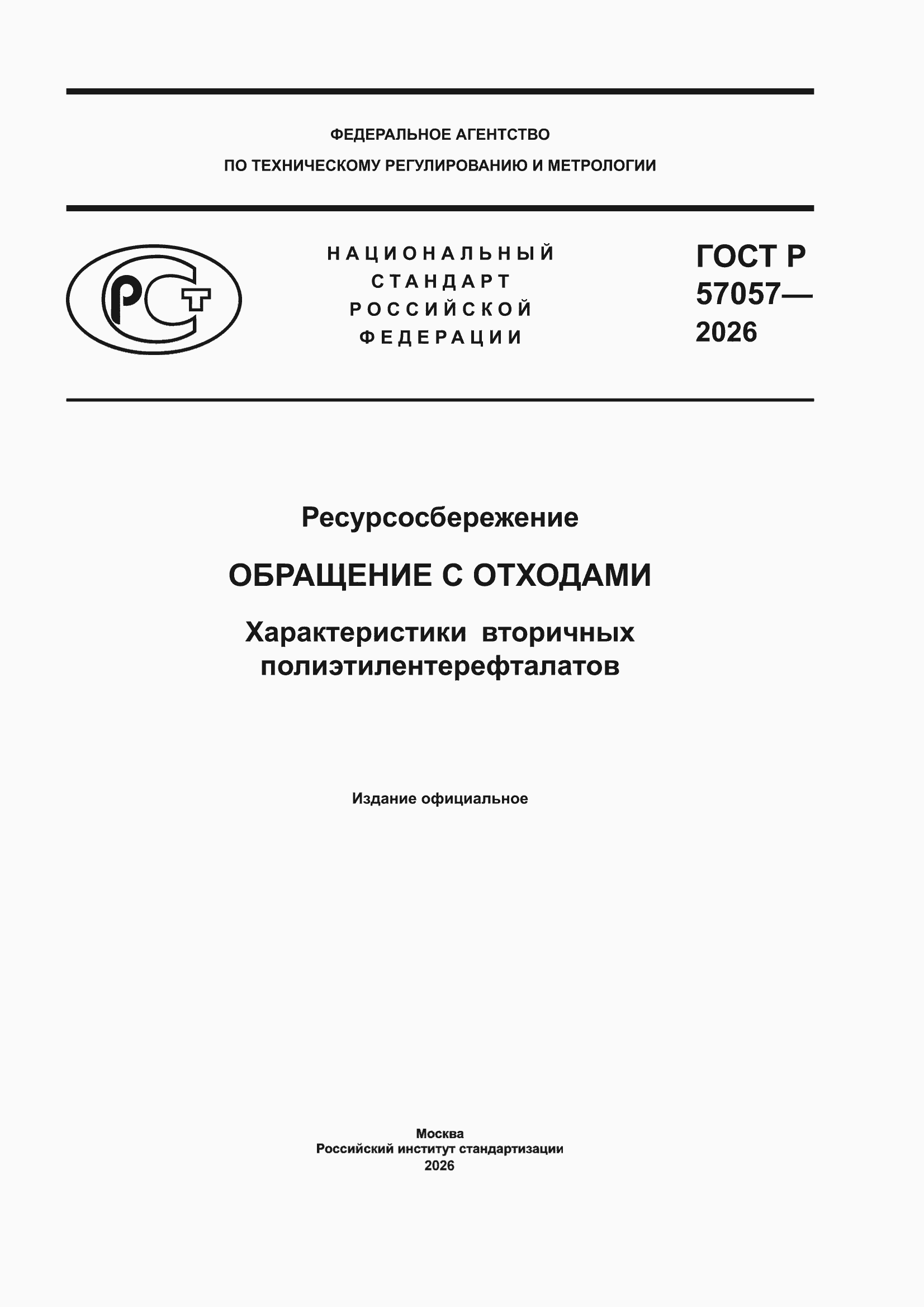 ���� � 57057-2026. �������� 1