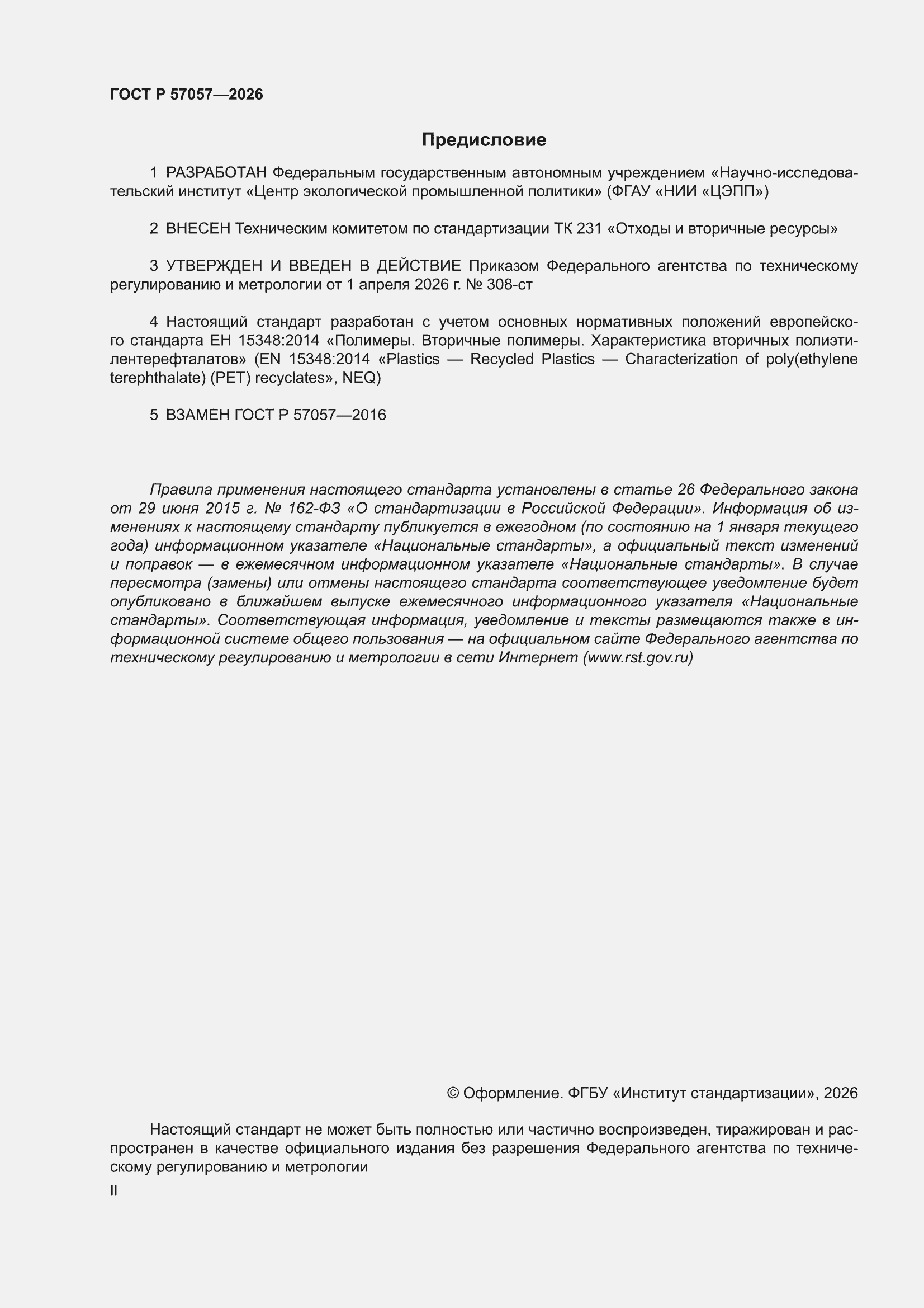 ���� � 57057-2026. �������� 2