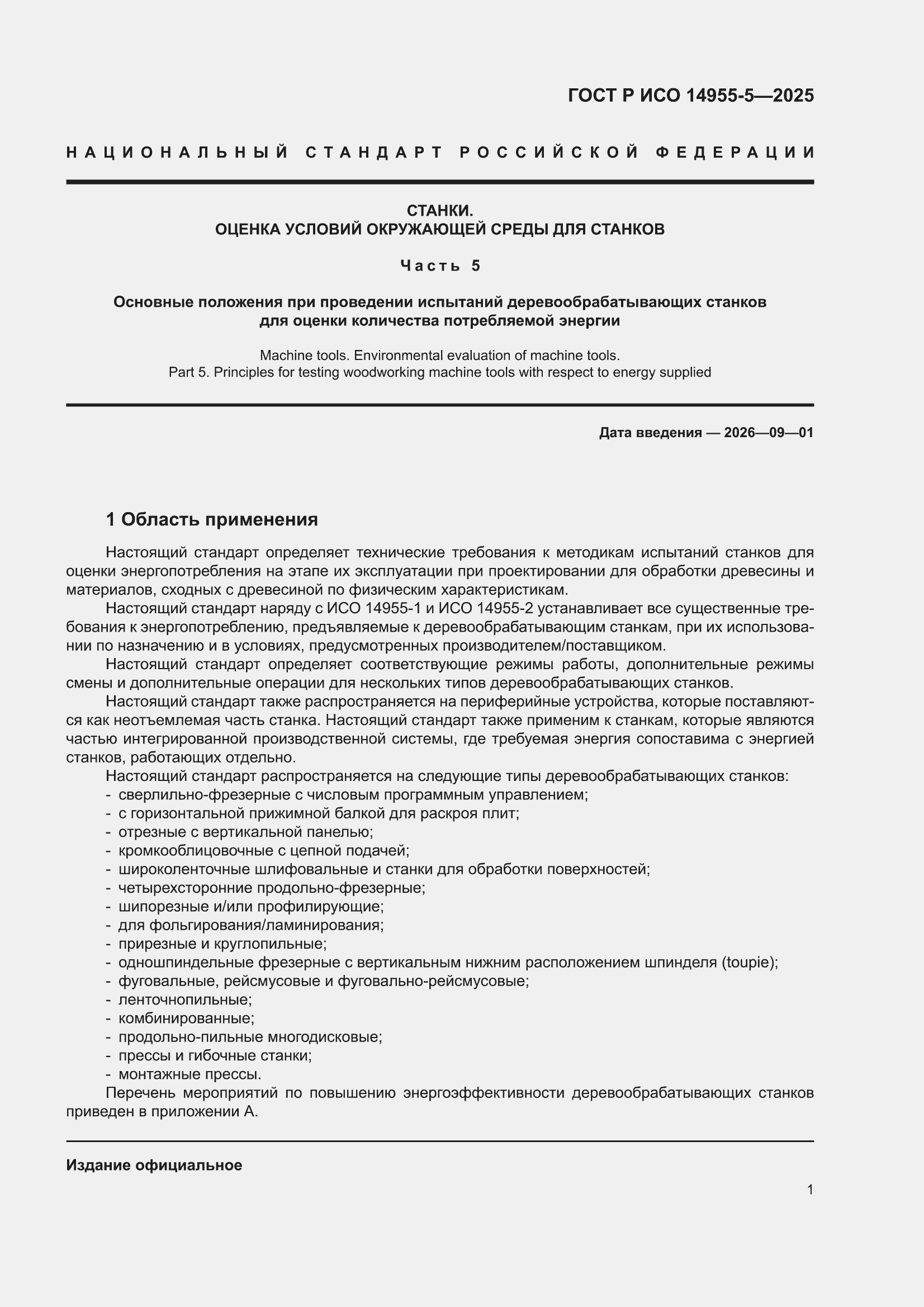 ���� � ��� 14955-5-2025. �������� 5