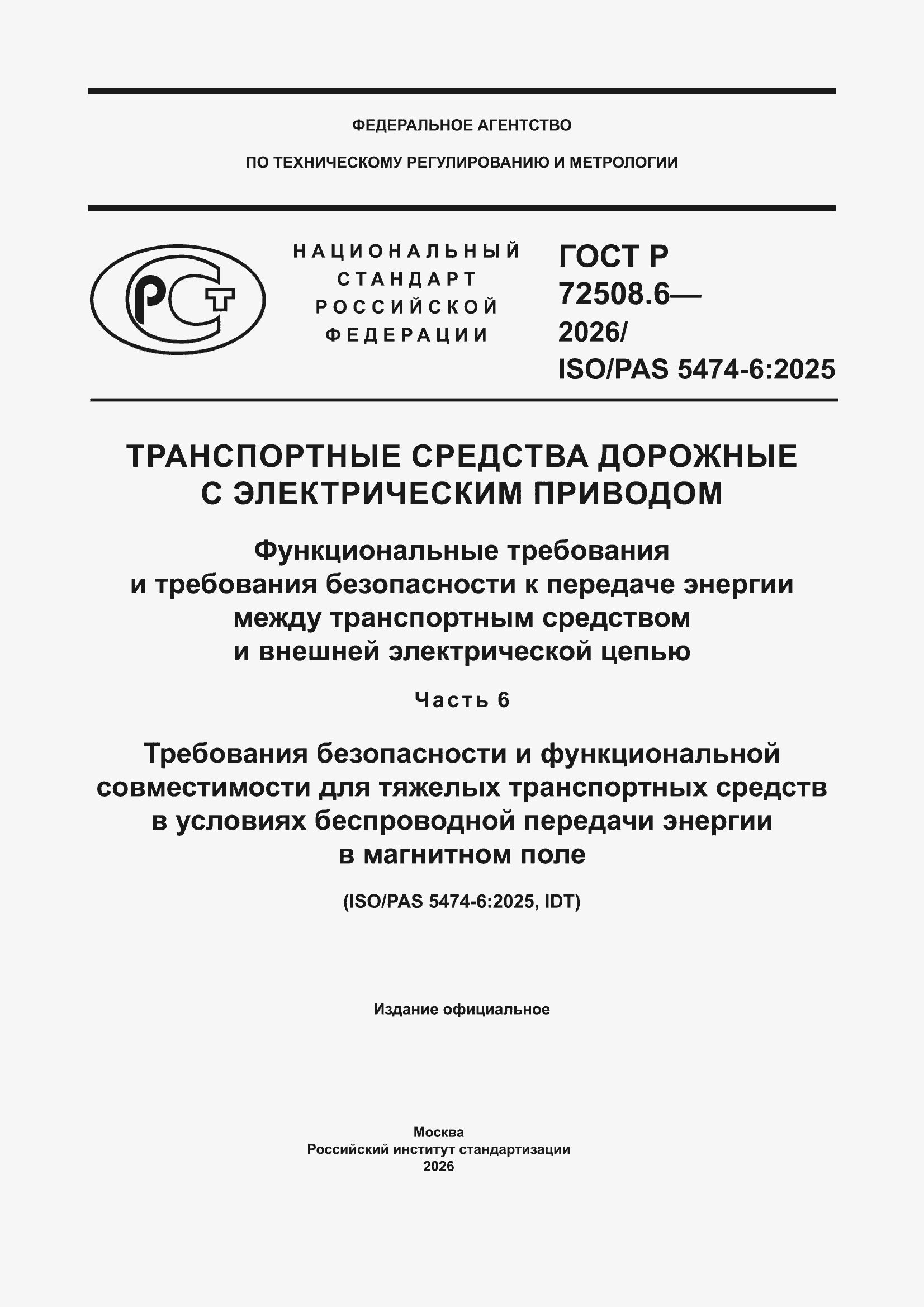 ���� � 72508.6-2026. �������� 1