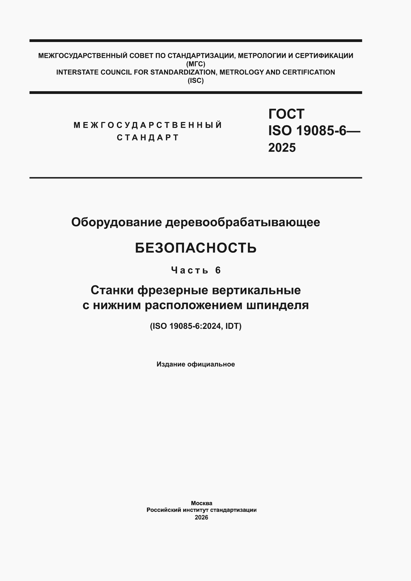 ���� ISO 19085-6-2025. �������� 1