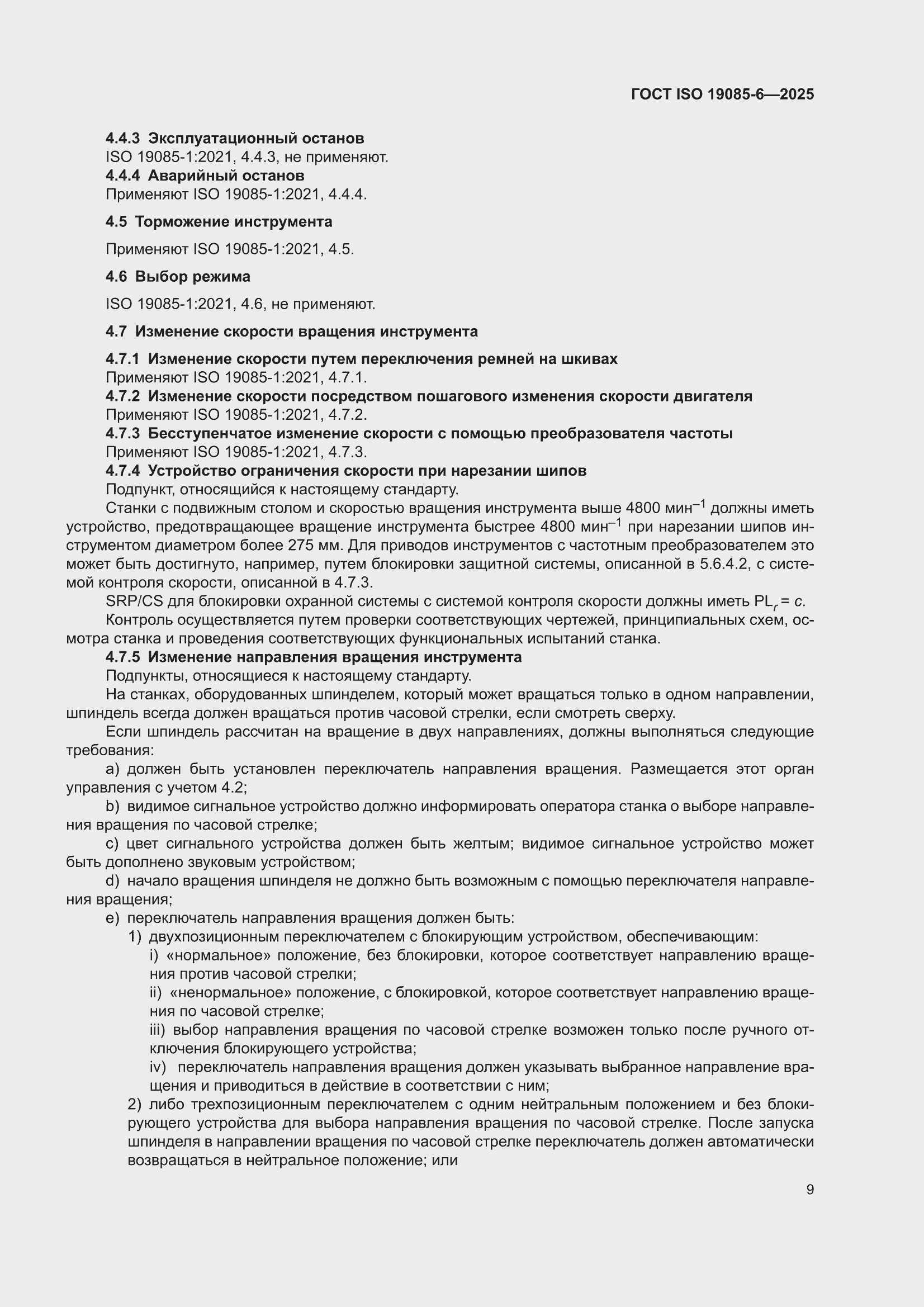 ���� ISO 19085-6-2025. �������� 15