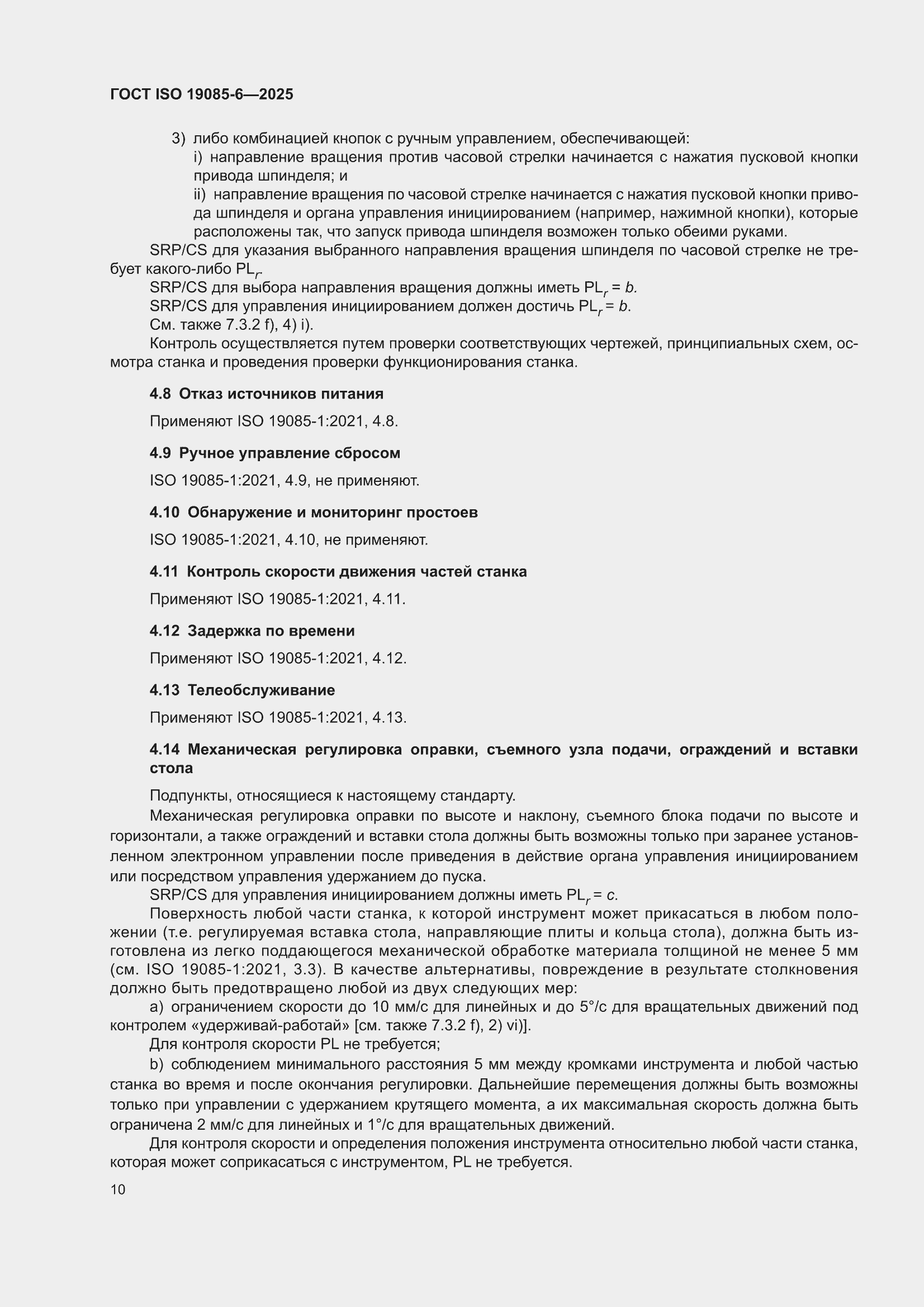 ���� ISO 19085-6-2025. �������� 16