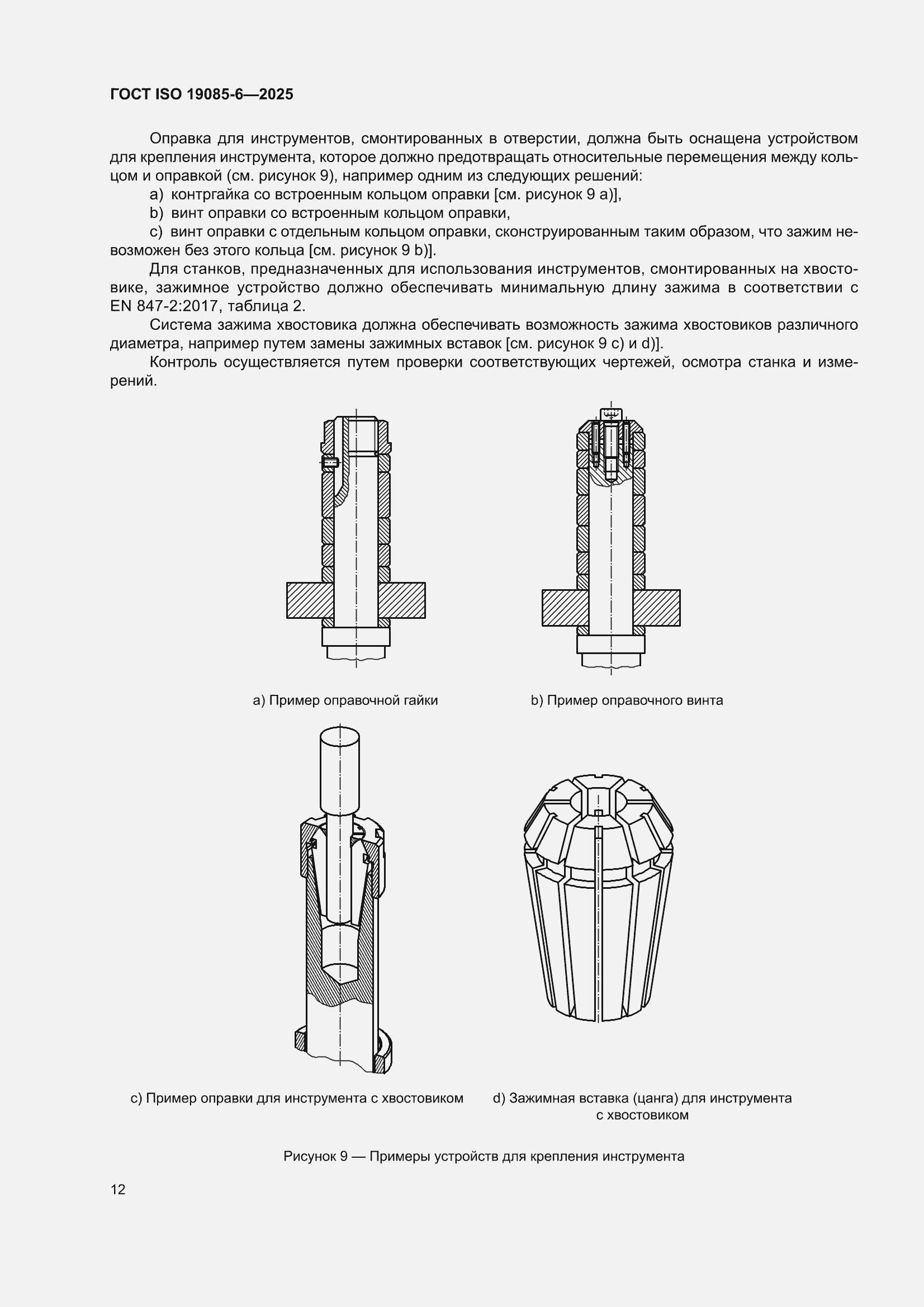 ���� ISO 19085-6-2025. �������� 18