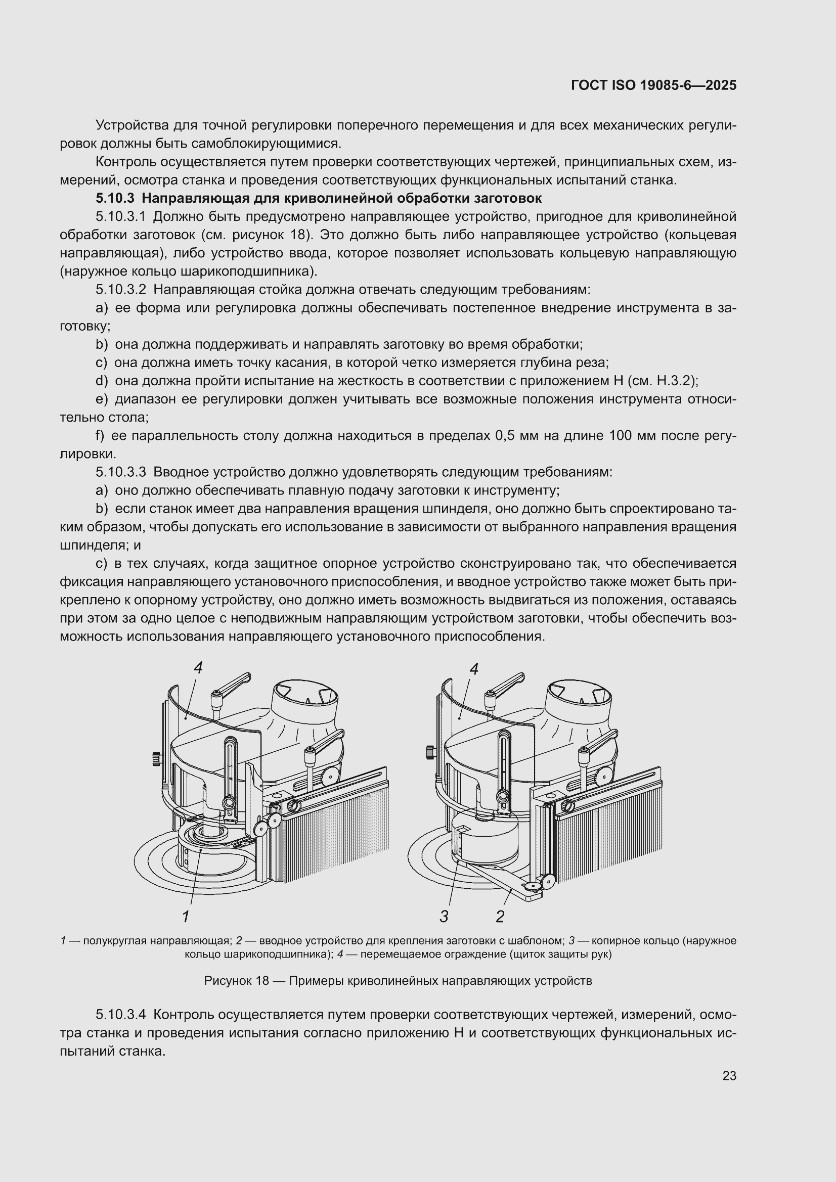 ���� ISO 19085-6-2025. �������� 29