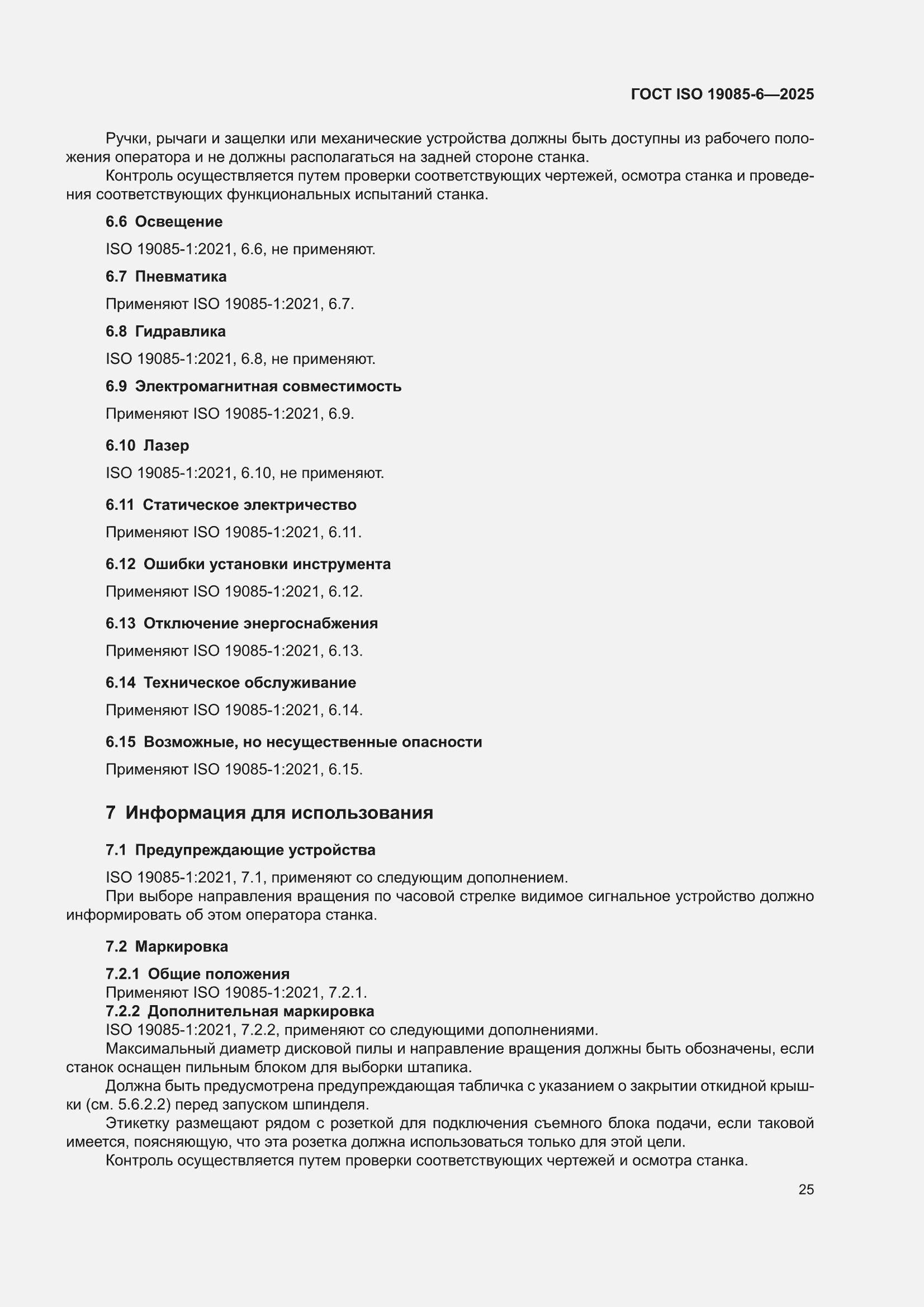 ���� ISO 19085-6-2025. �������� 31