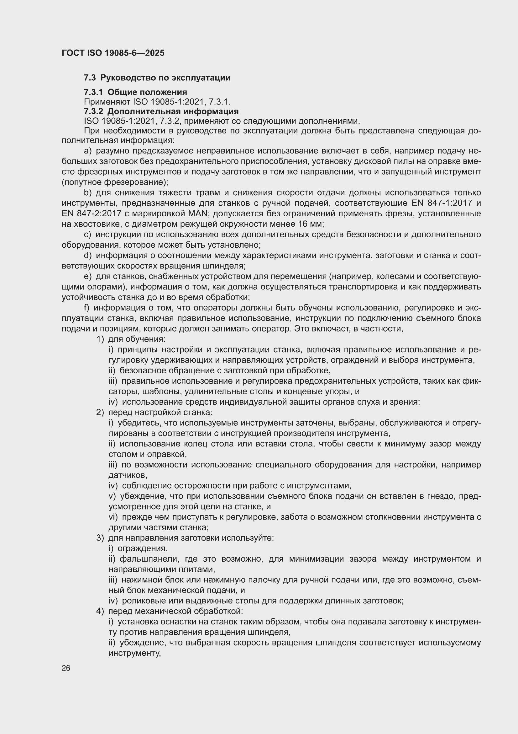 ���� ISO 19085-6-2025. �������� 32