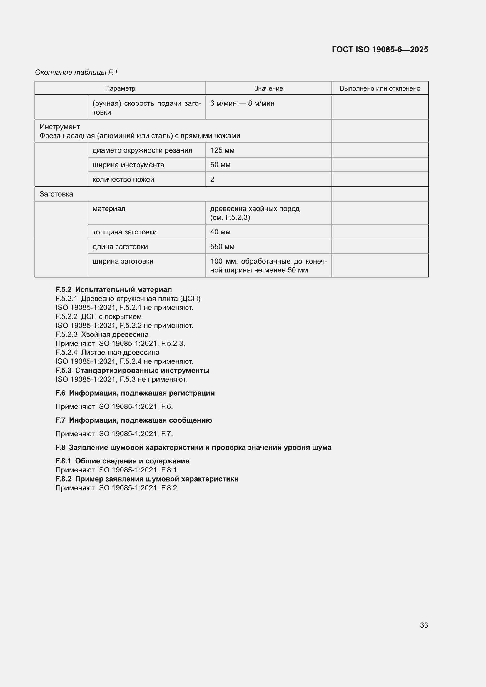 ���� ISO 19085-6-2025. �������� 39