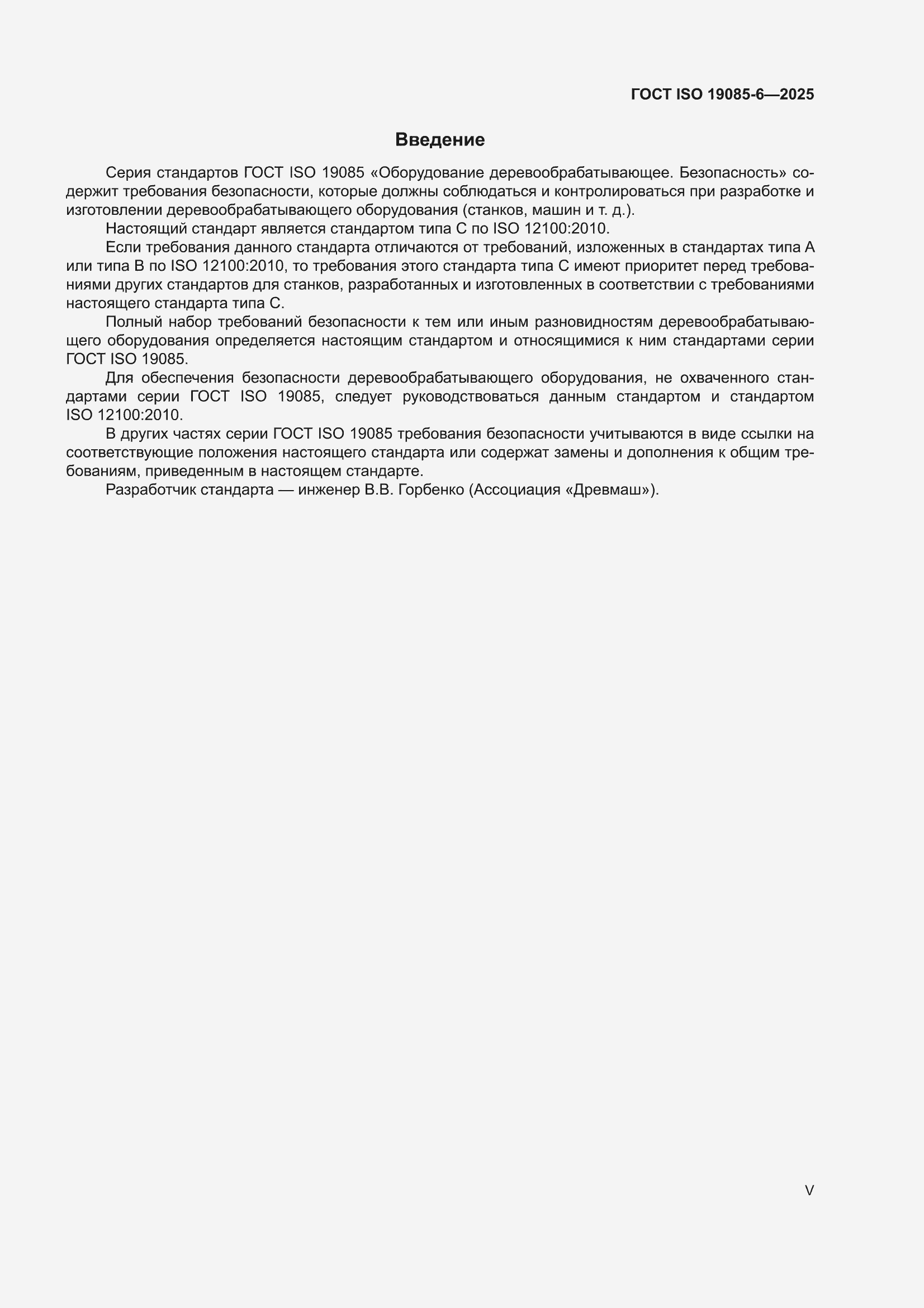 ���� ISO 19085-6-2025. �������� 5