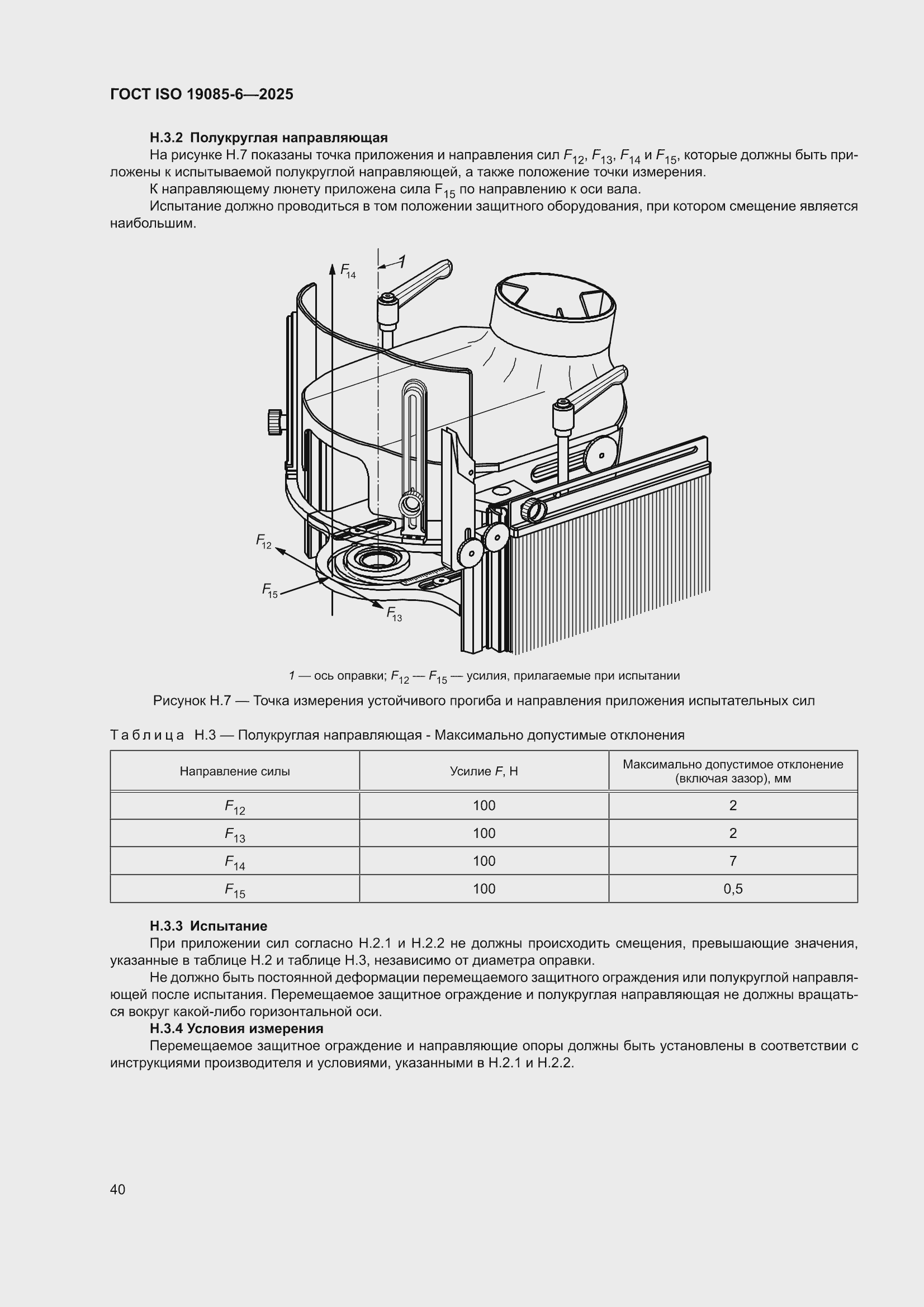 ���� ISO 19085-6-2025. �������� 46