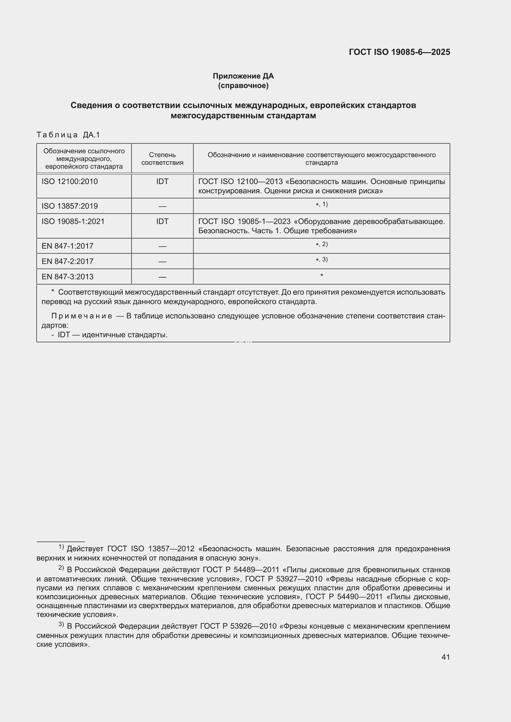 ���� ISO 19085-6-2025. �������� 47