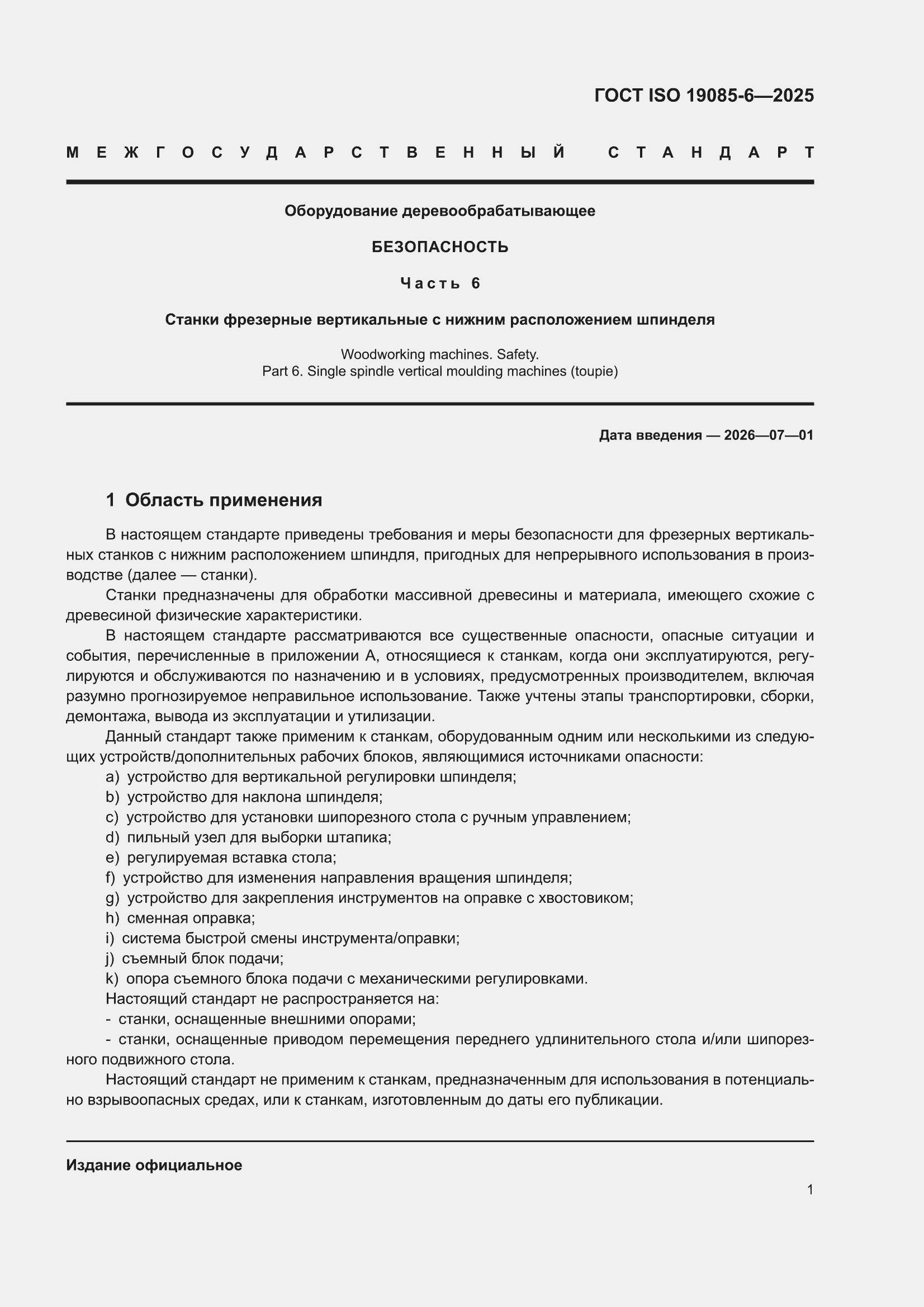 ���� ISO 19085-6-2025. �������� 7