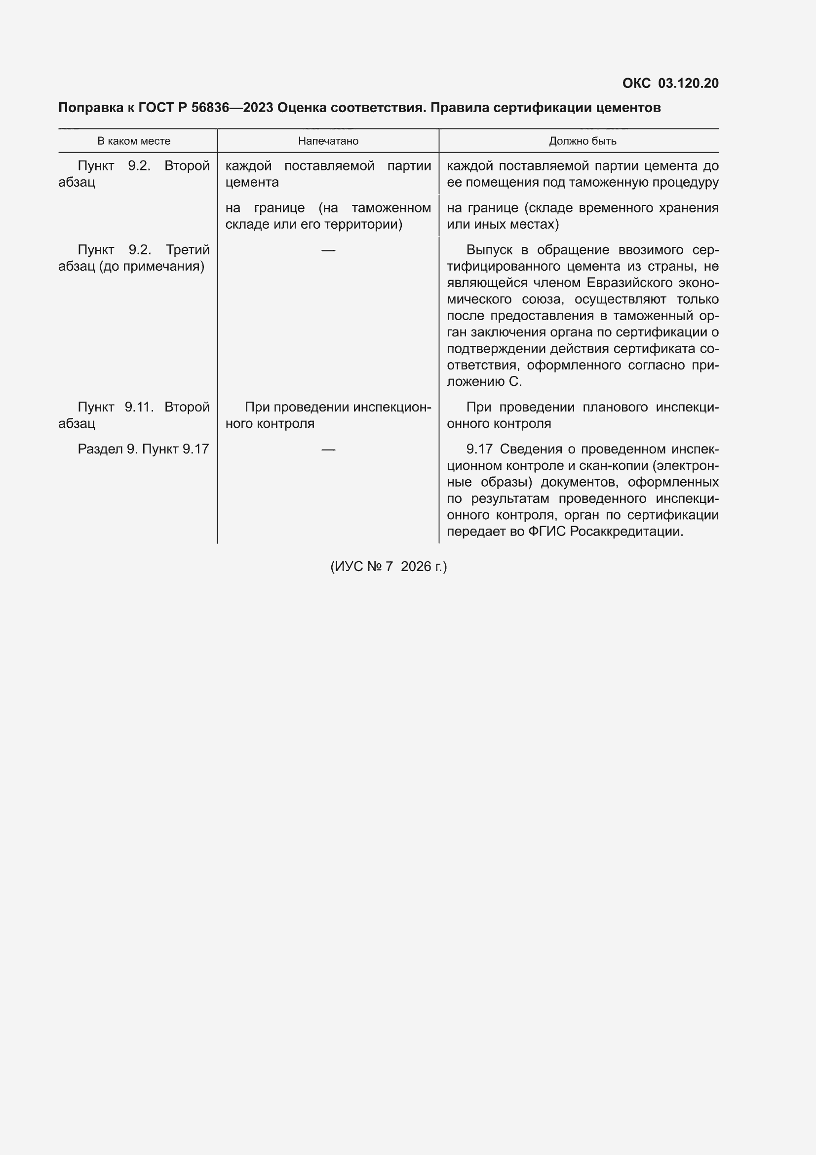 Поправка к ГОСТ Р 56836-2023