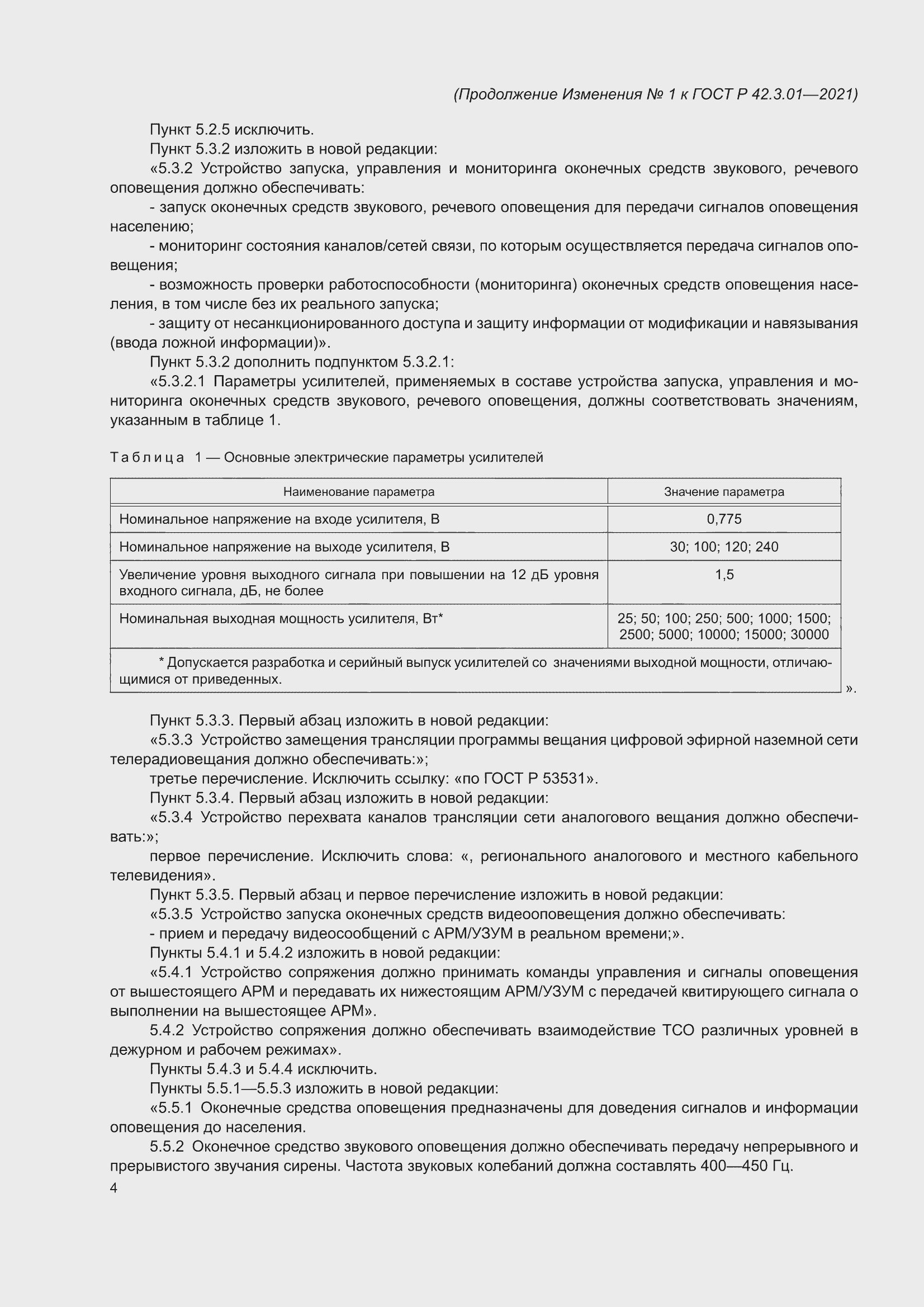 ��������� �1 � ���� � 42.3.01-2021