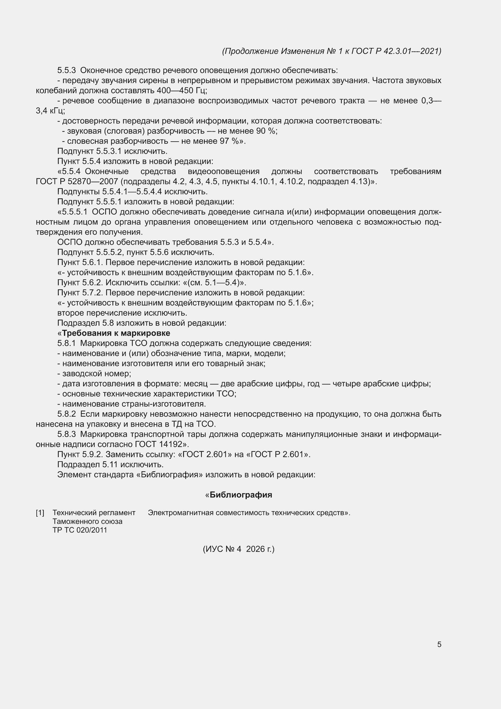 Изменение №1 к ГОСТ Р 42.3.01-2021