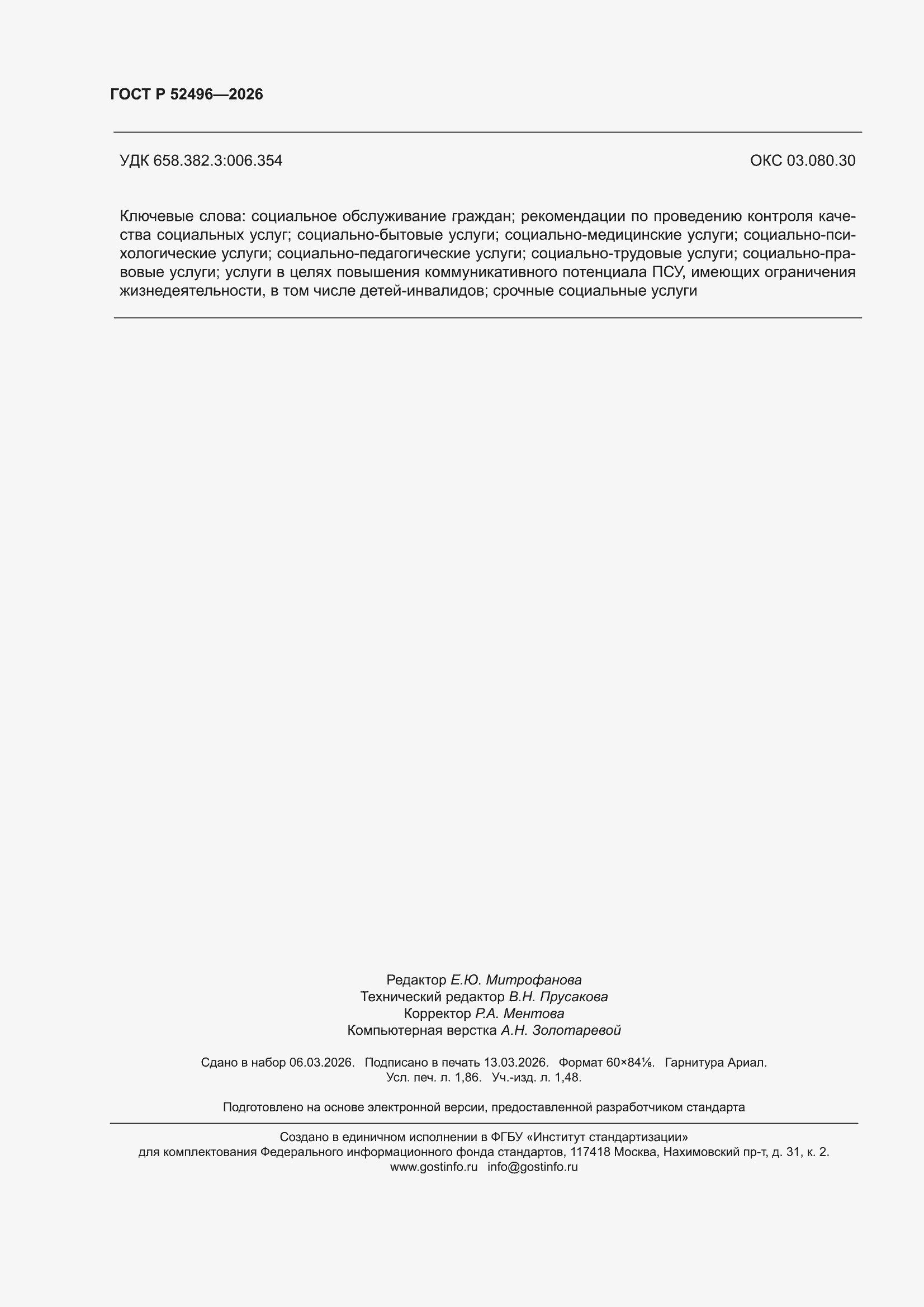 ���� � 52496-2026. �������� 16
