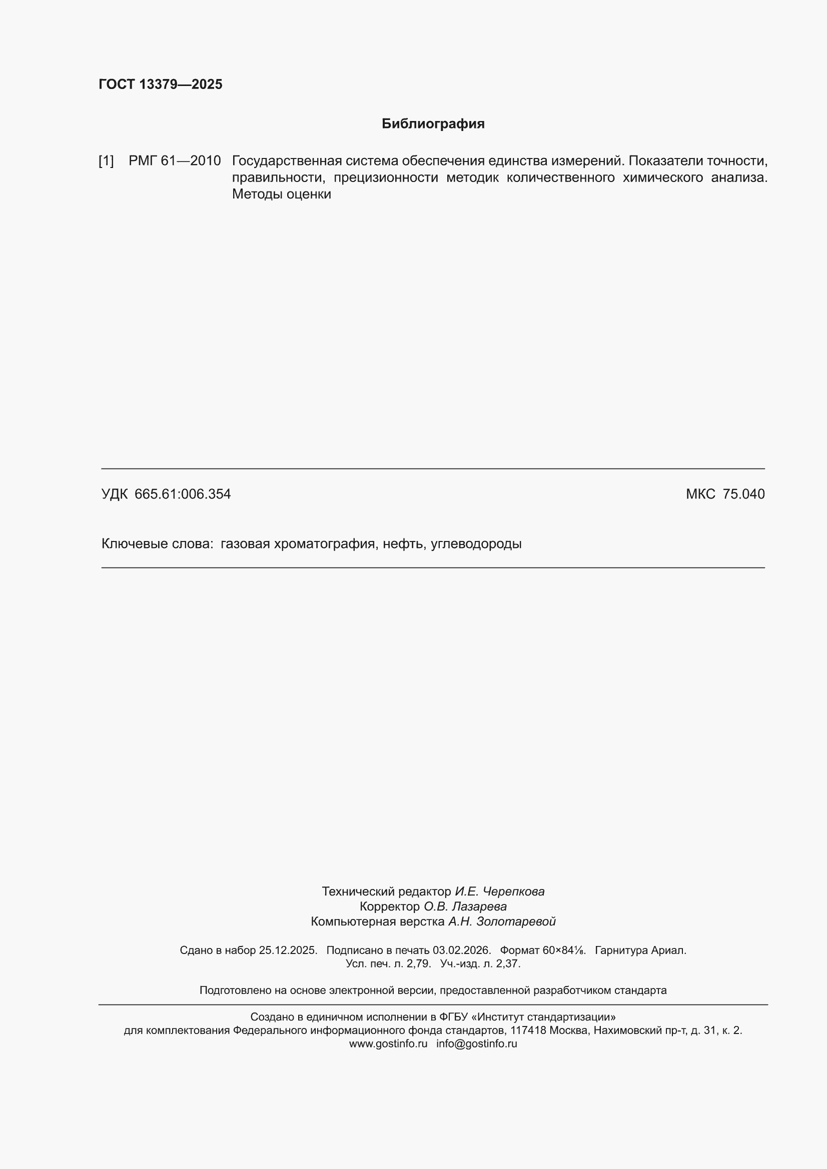 ���� 13379-2025. �������� 24