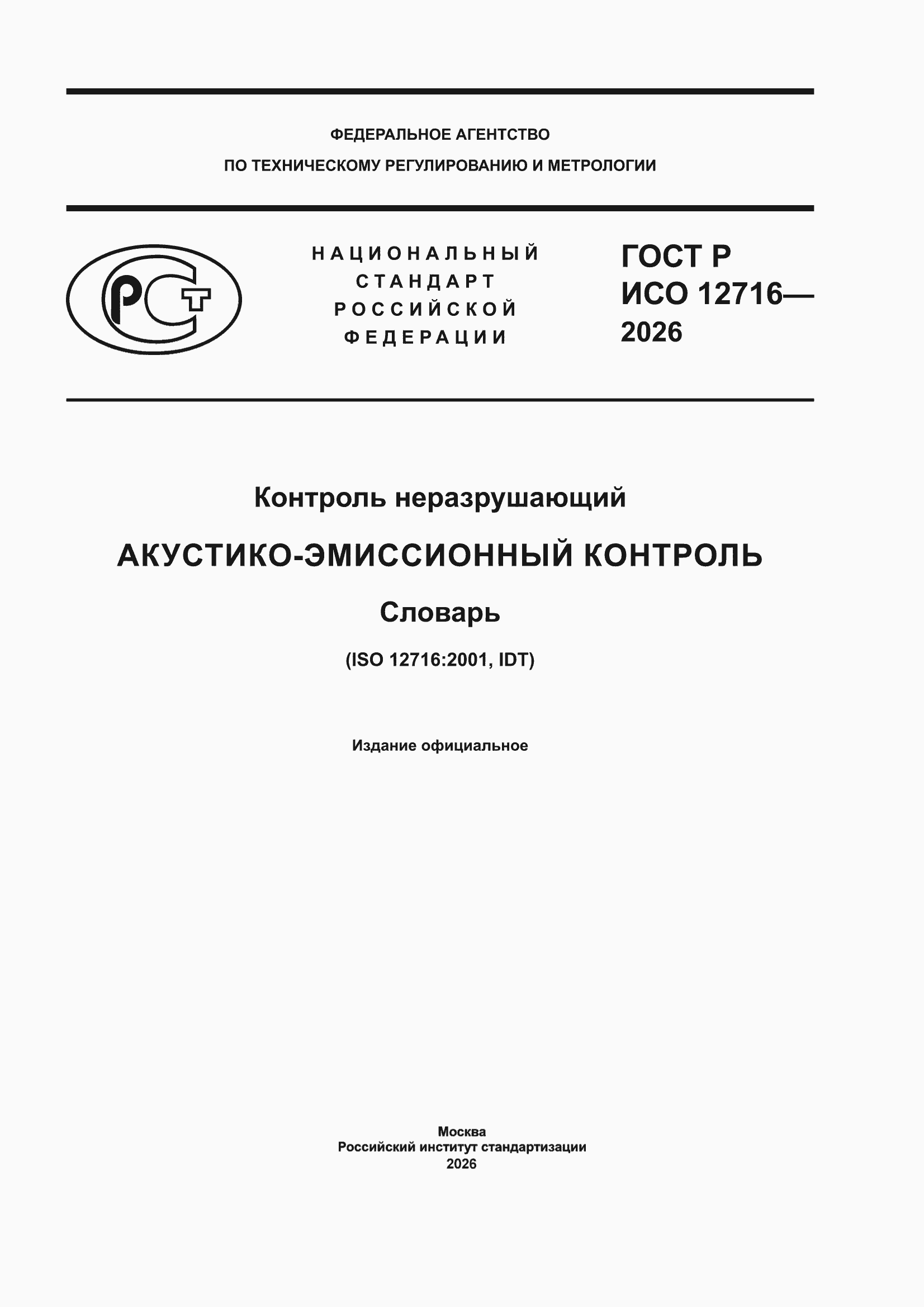 ���� � ��� 12716-2026. �������� 1