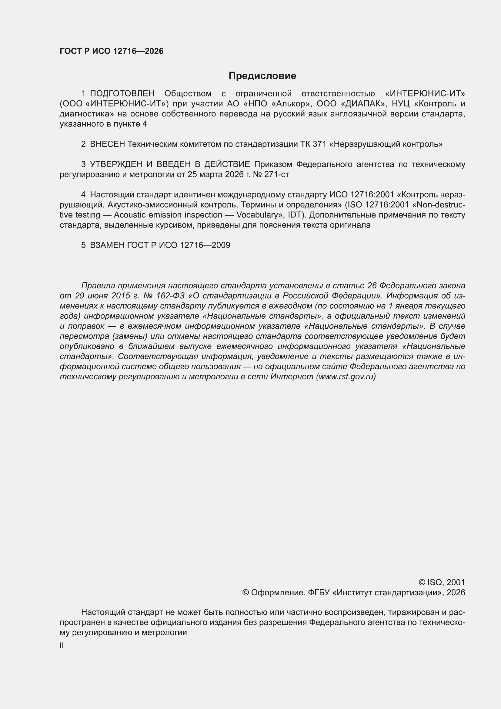���� � ��� 12716-2026. �������� 2