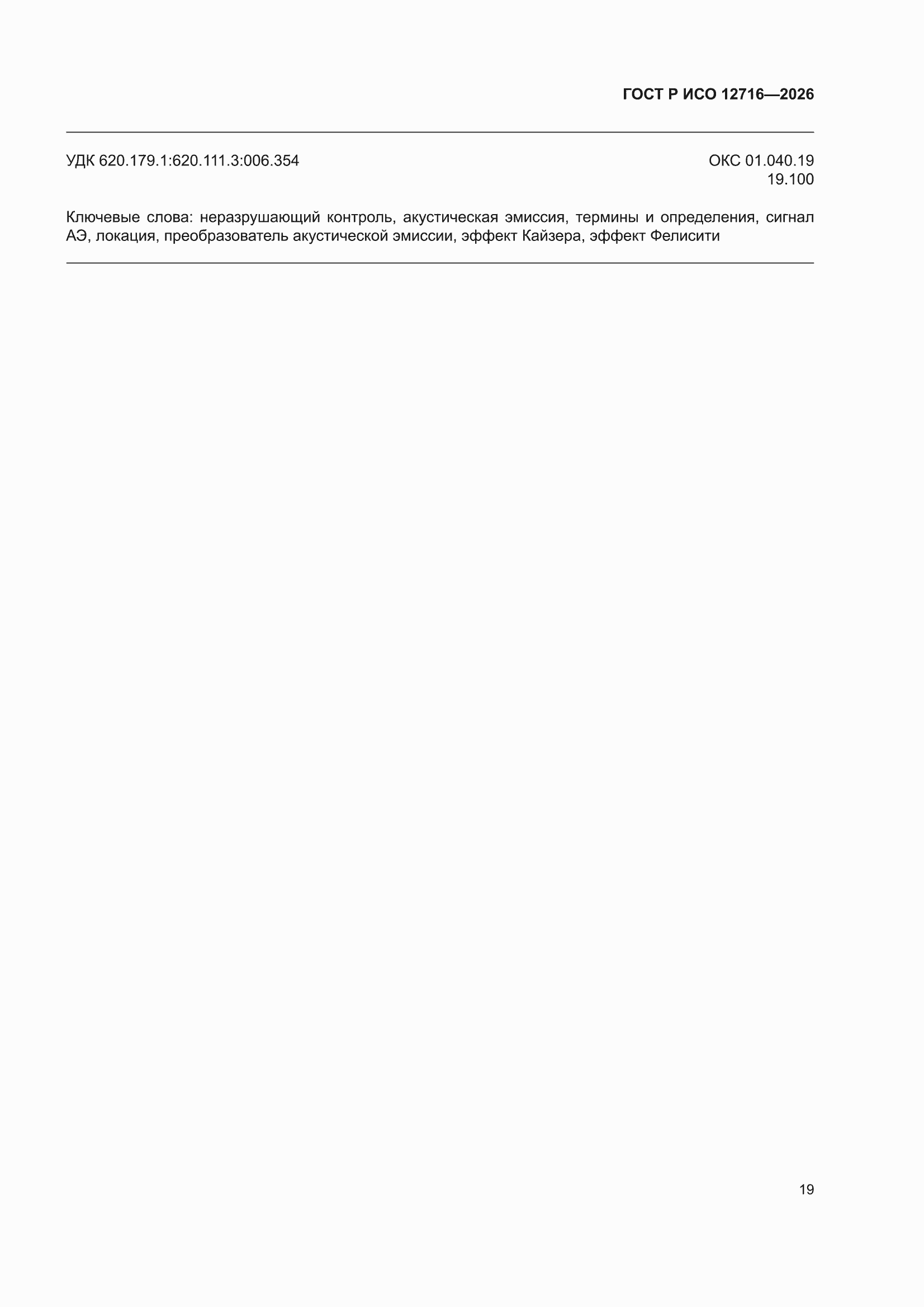 ���� � ��� 12716-2026. �������� 23