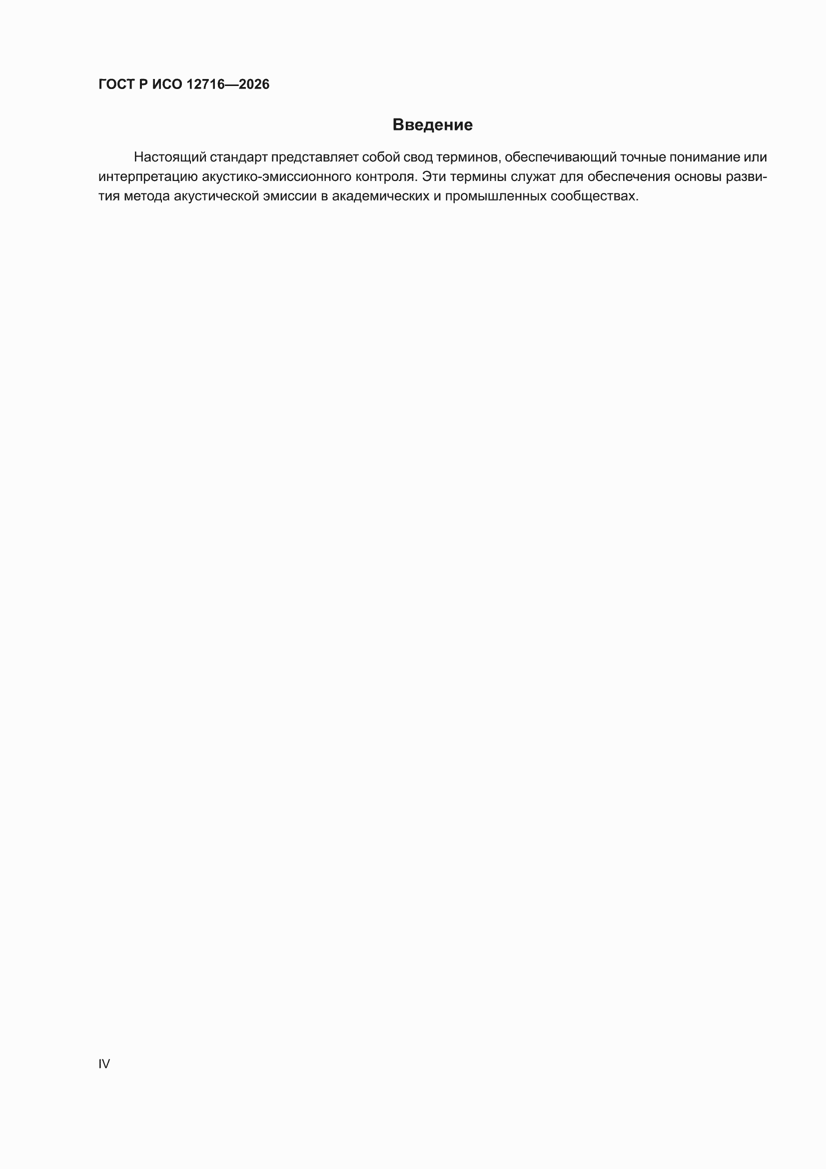 ���� � ��� 12716-2026. �������� 4