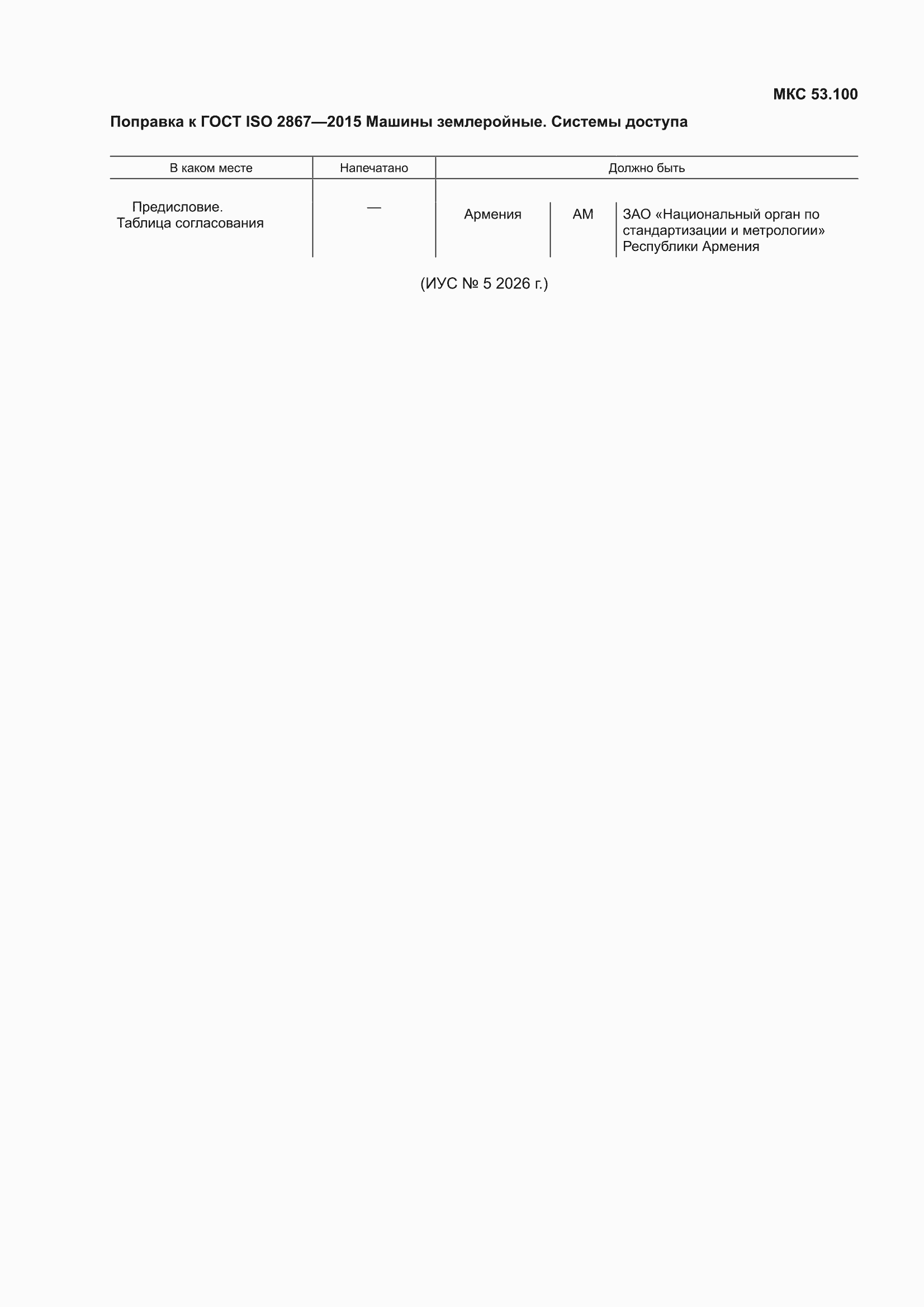 Поправка к ГОСТ ISO 2867-2015