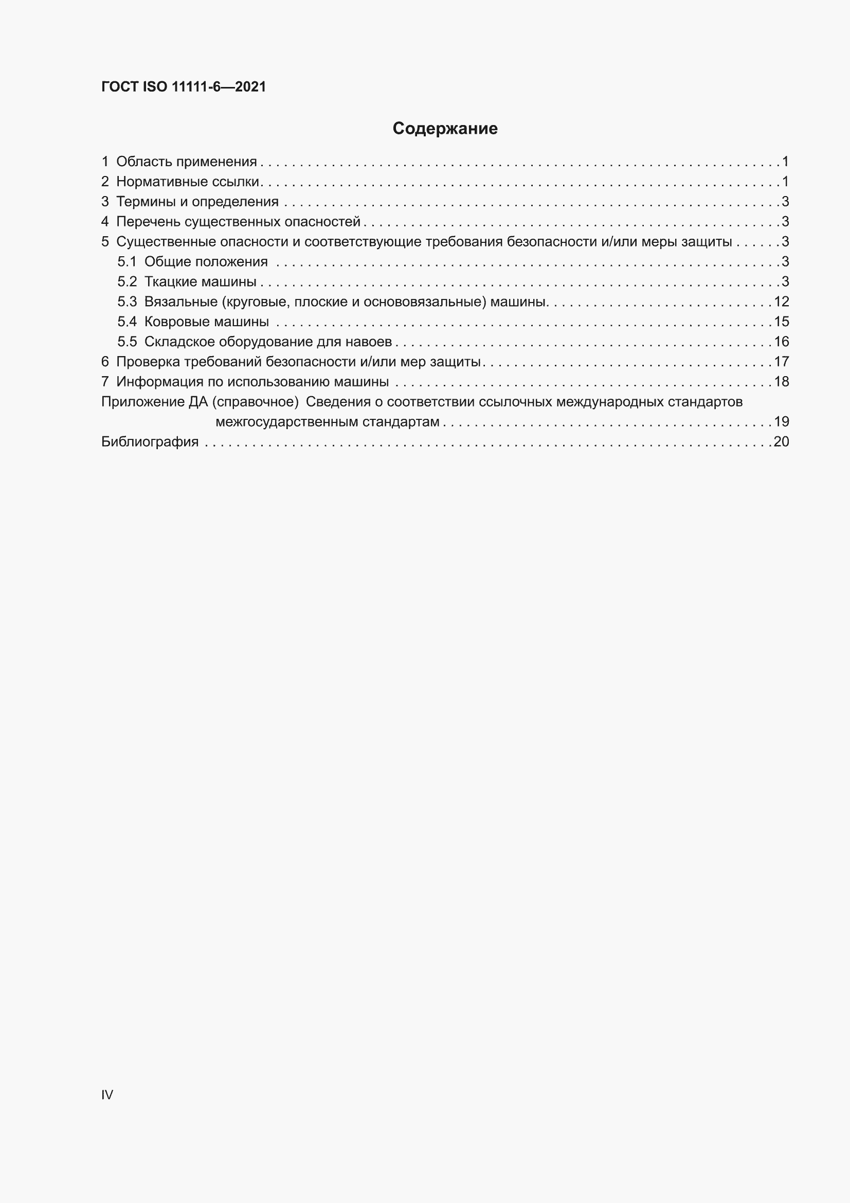 ���� ISO 11111-6-2021. �������� 4