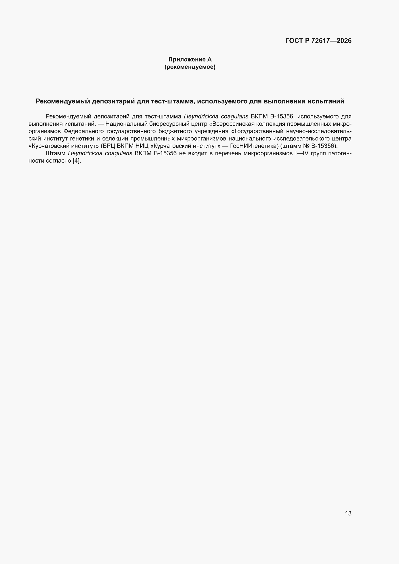 ���� � 72617-2026. �������� 17