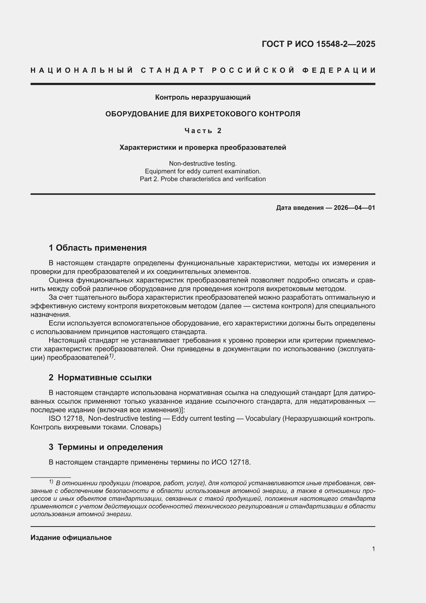 ���� � ��� 15548-2-2025. �������� 5