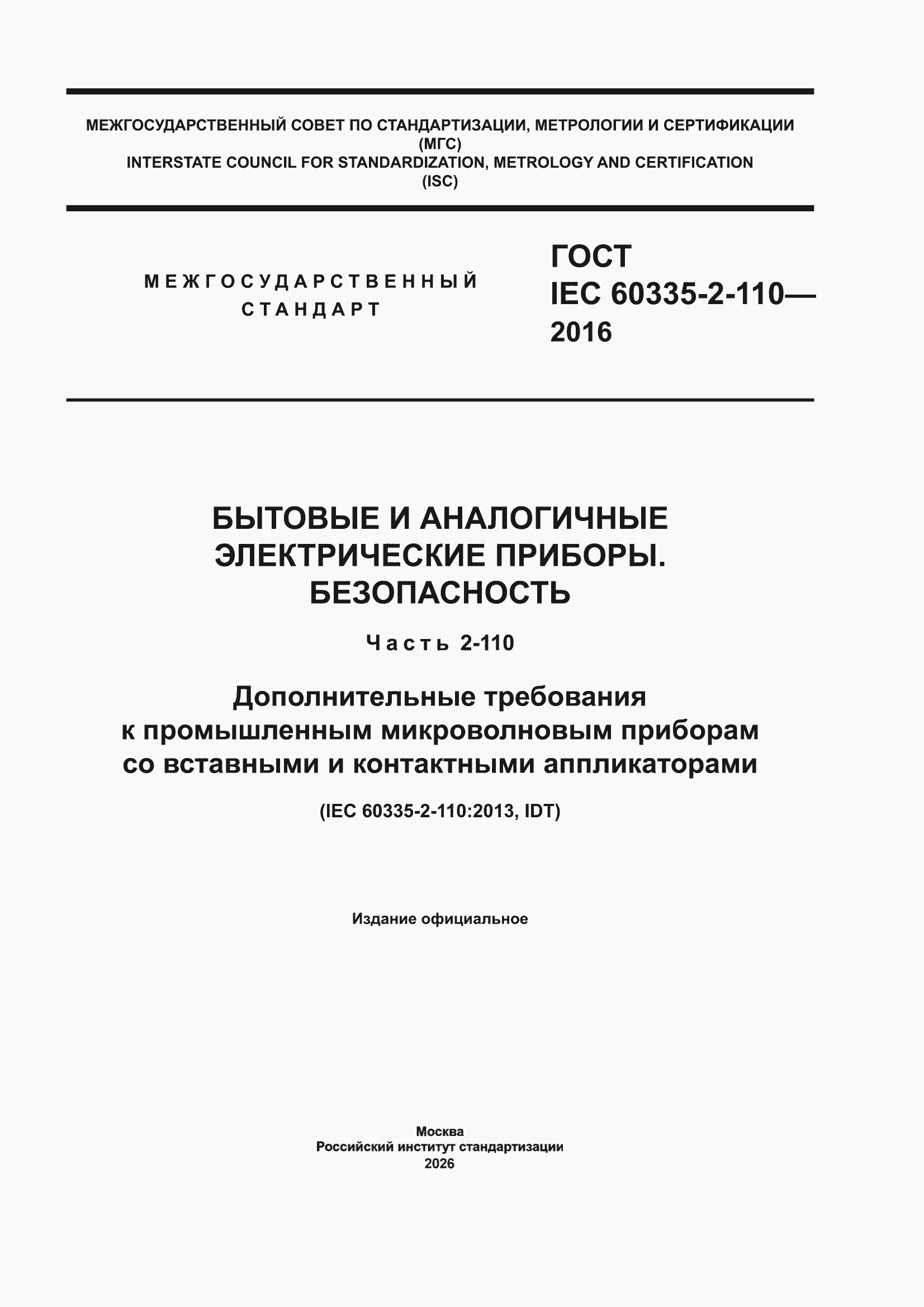 ���� IEC 60335-2-110-2016. �������� 1