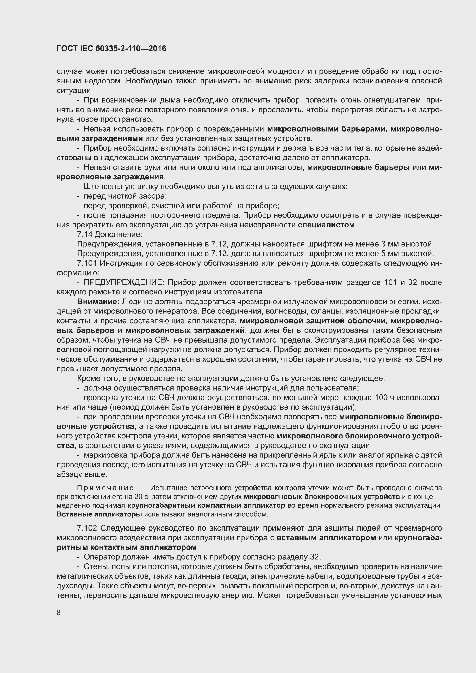 ���� IEC 60335-2-110-2016. �������� 14