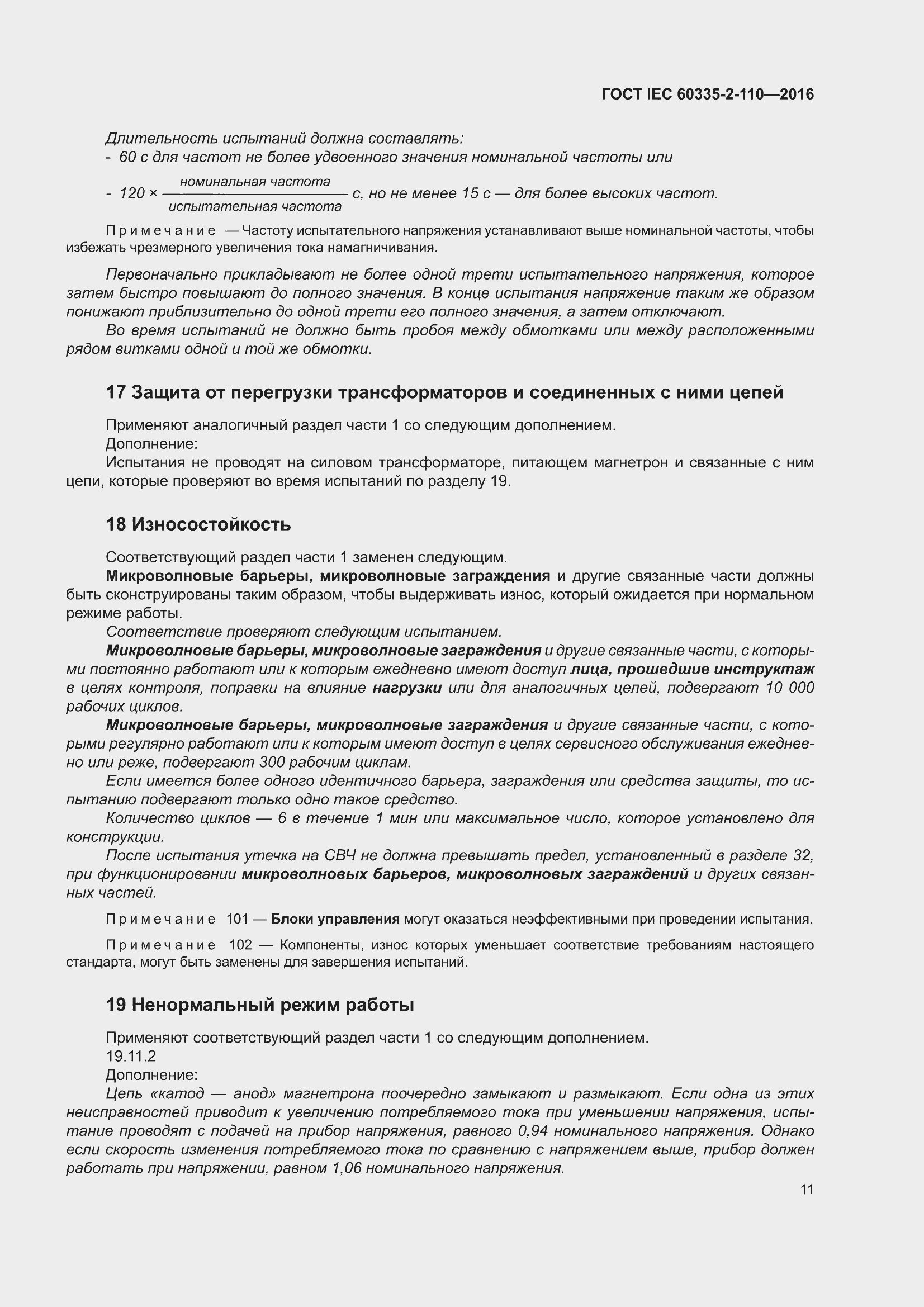 ���� IEC 60335-2-110-2016. �������� 17