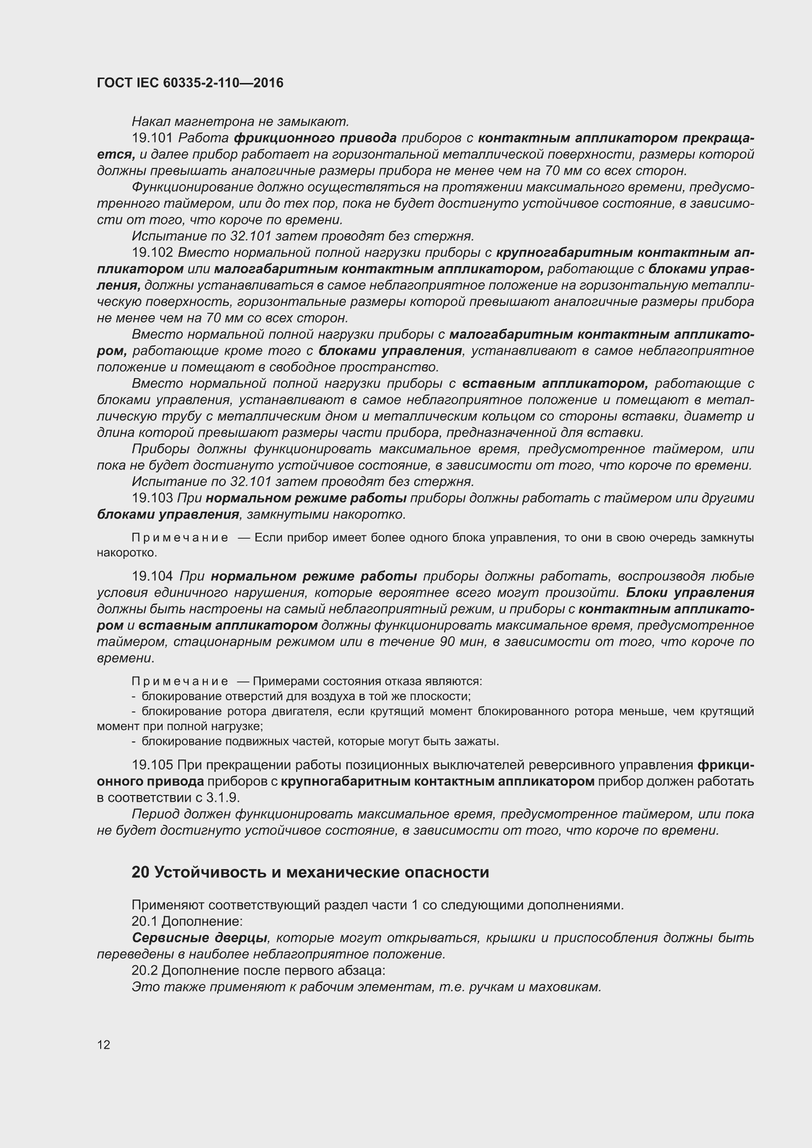 ���� IEC 60335-2-110-2016. �������� 18