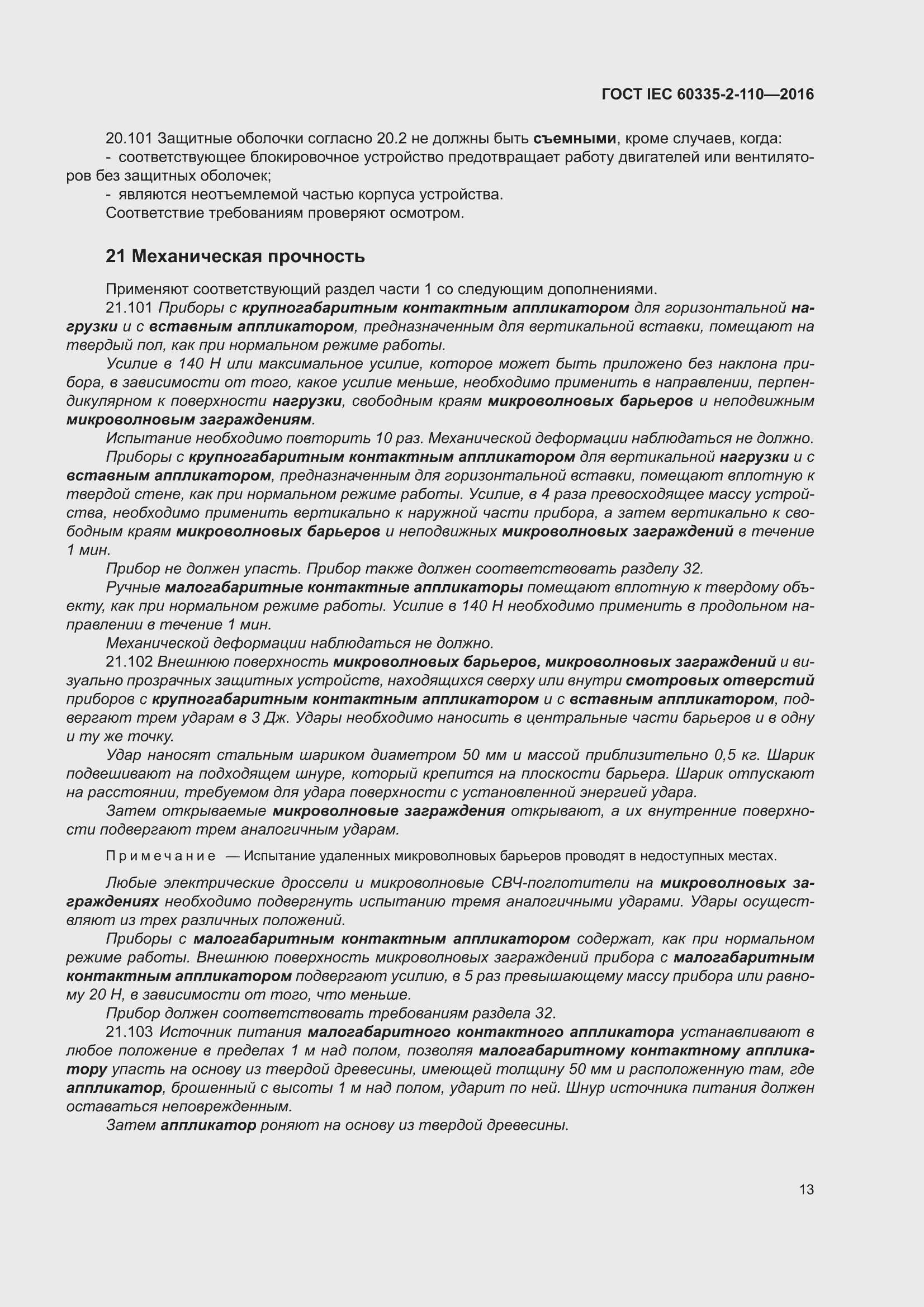 ���� IEC 60335-2-110-2016. �������� 19