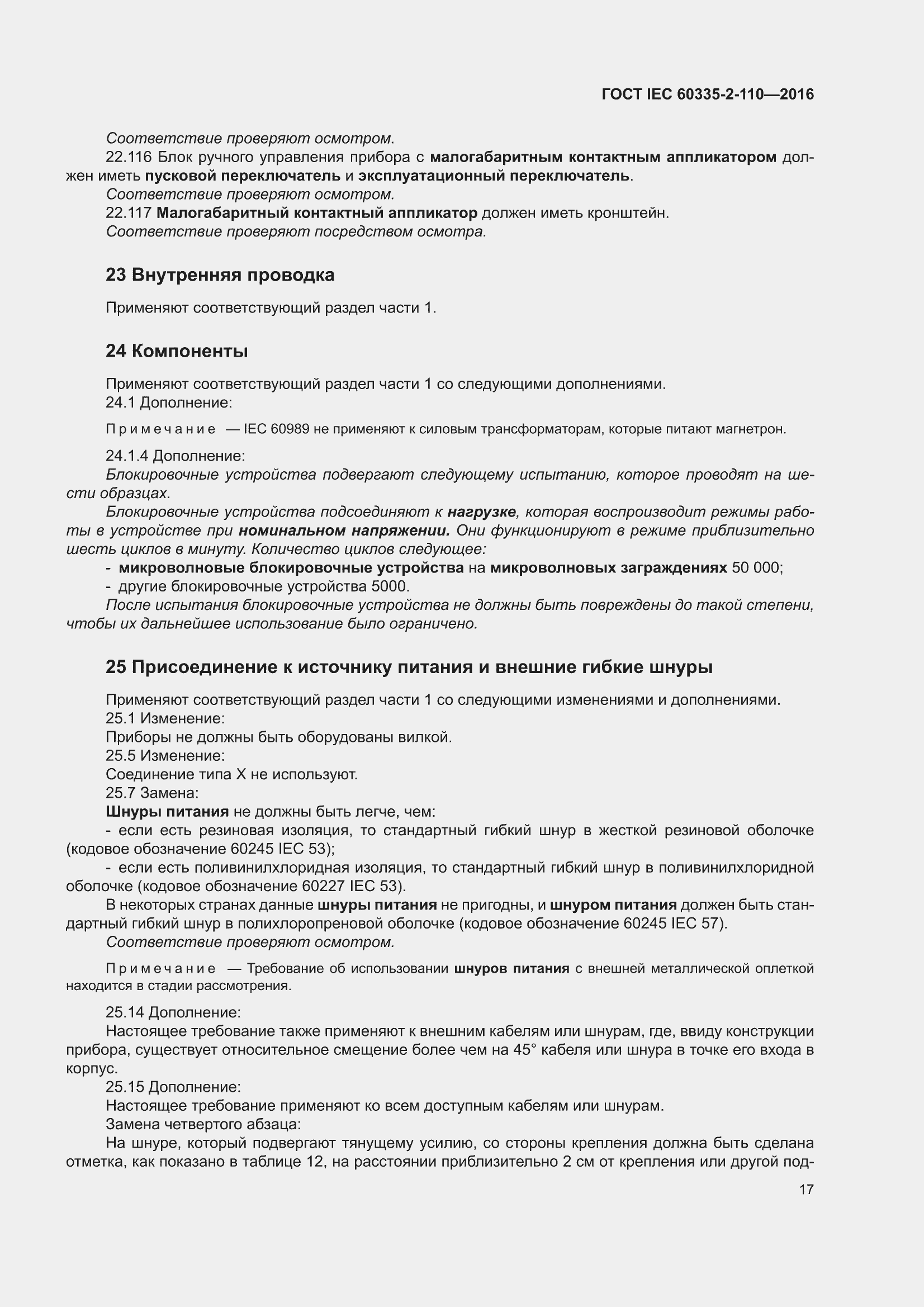 ���� IEC 60335-2-110-2016. �������� 23