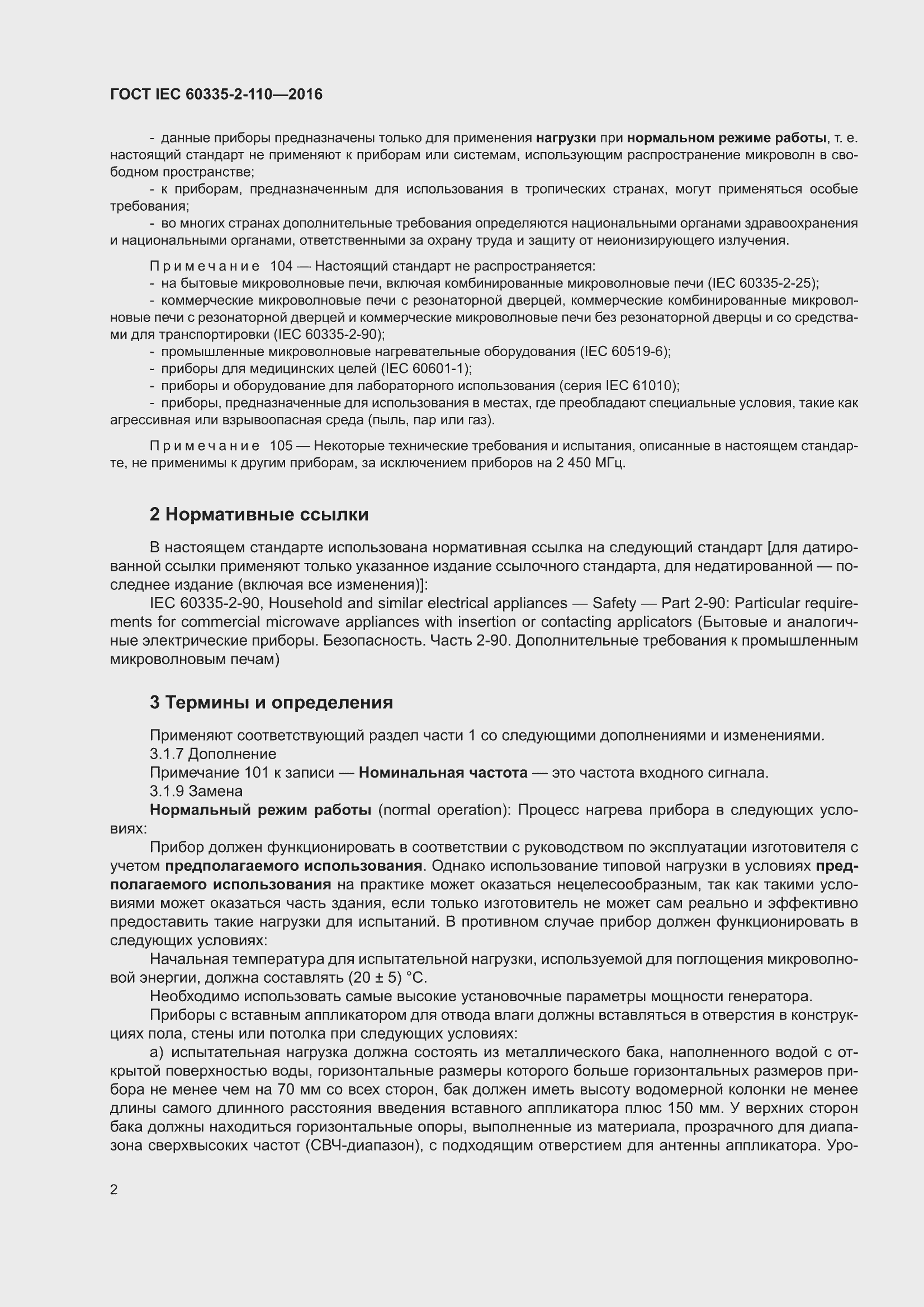 ���� IEC 60335-2-110-2016. �������� 8