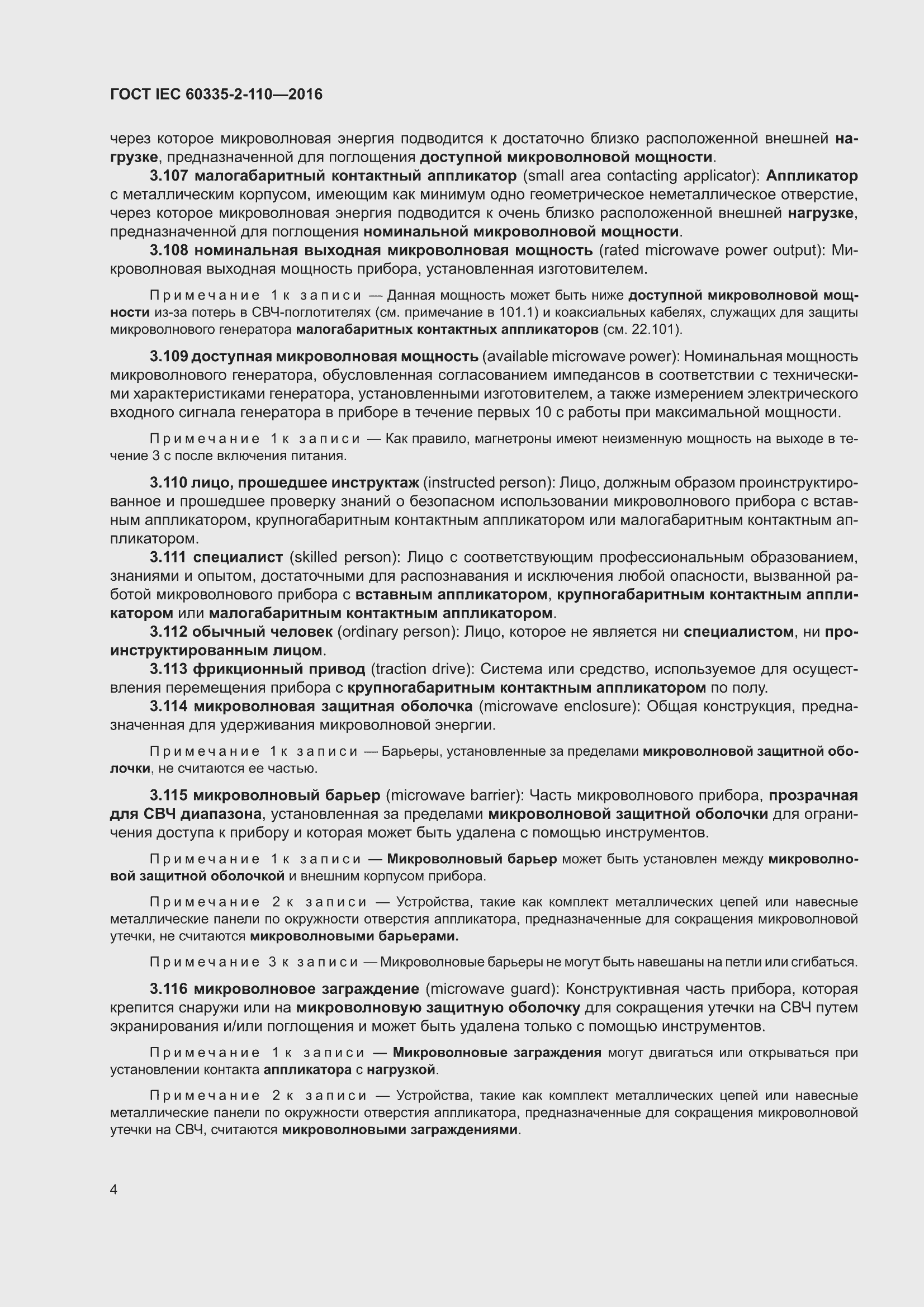 ���� IEC 60335-2-110-2016. �������� 10