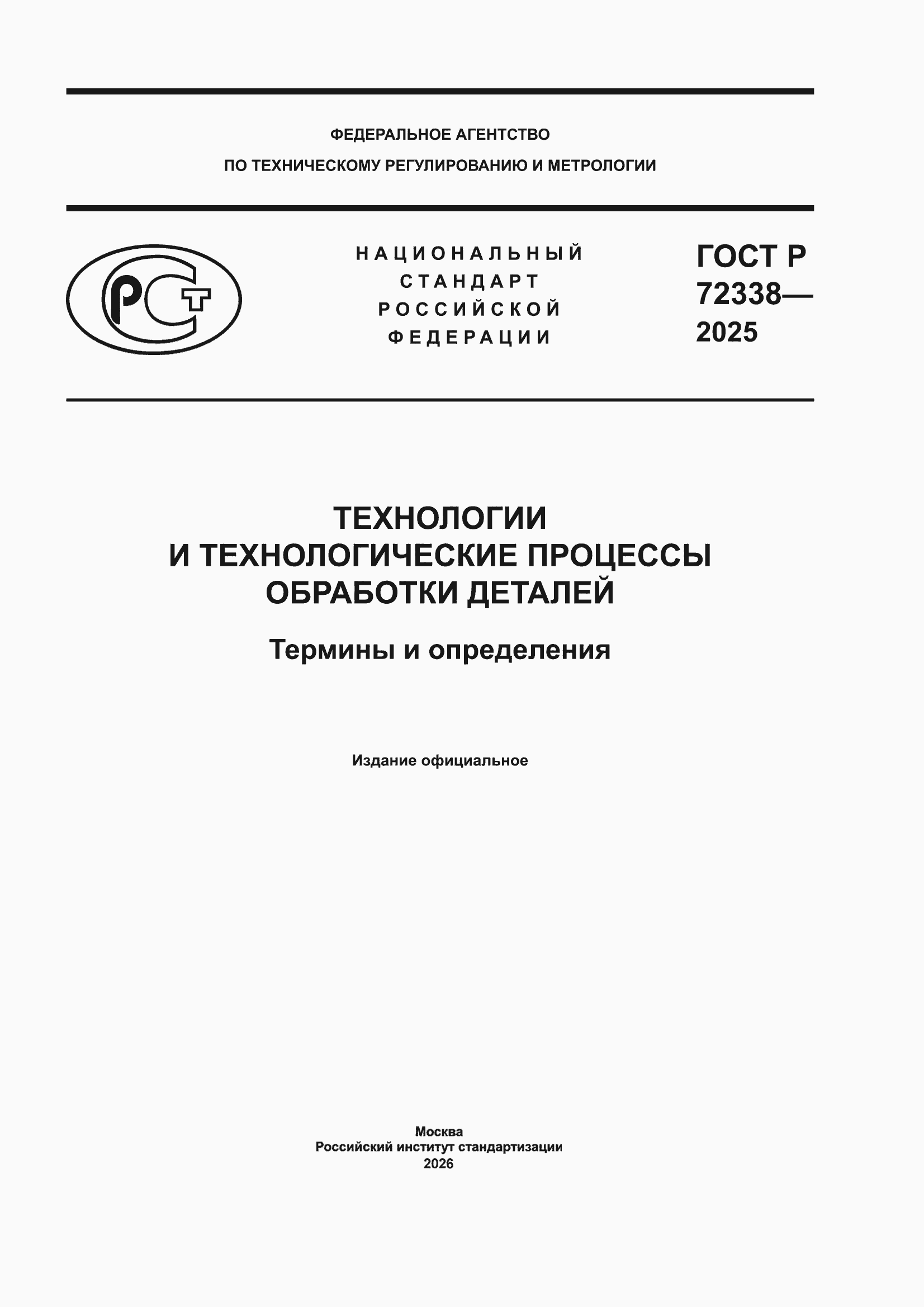 ���� � 72338-2025. �������� 1
