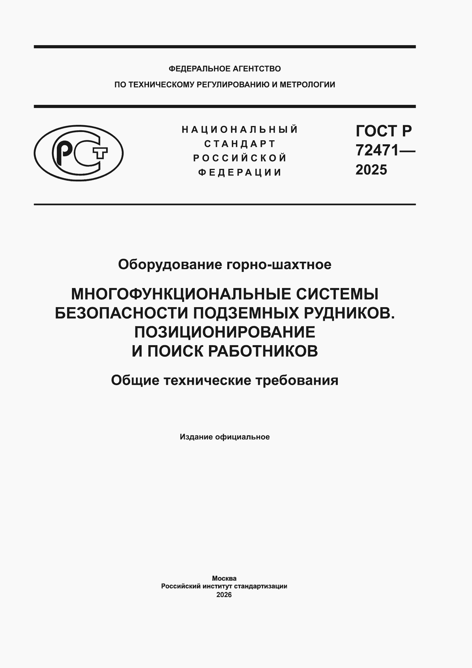 ���� � 72471-2025. �������� 1