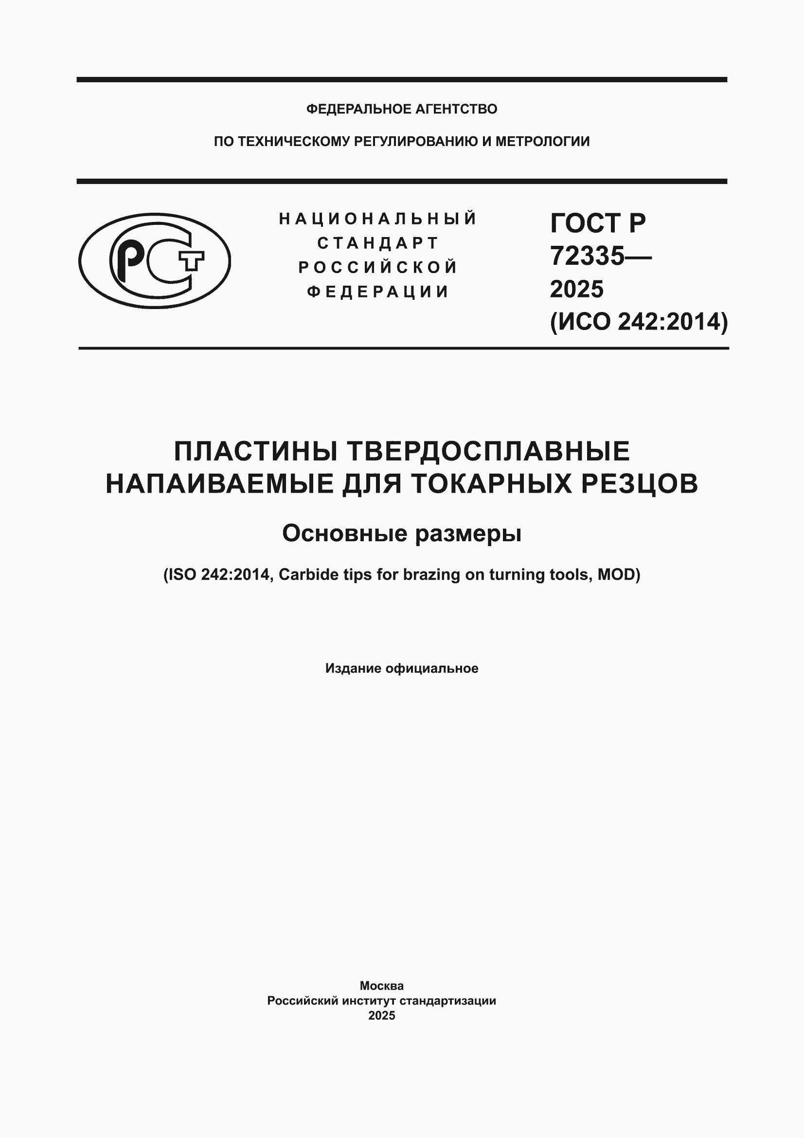 ���� � 72335-2025. �������� 1