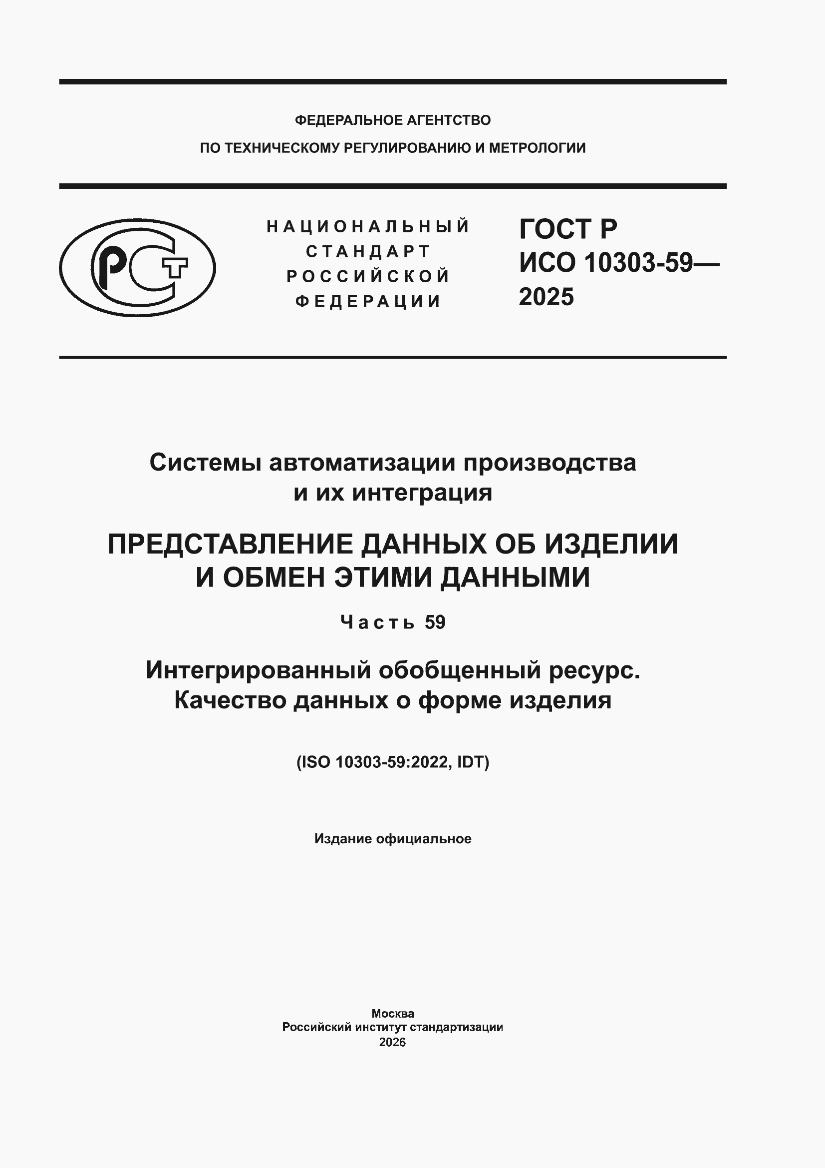 ���� � ��� 10303-59-2025. �������� 1