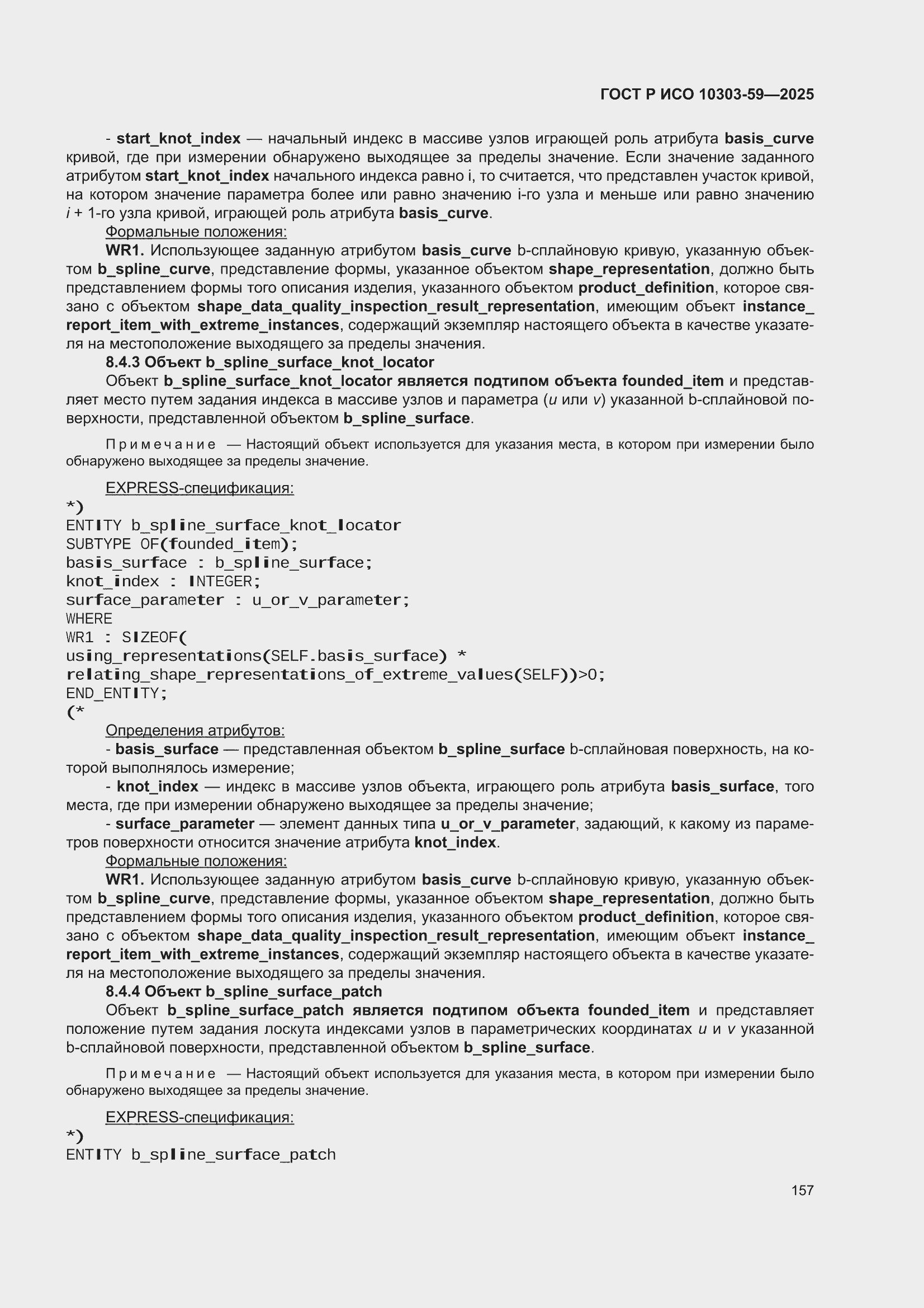 ���� � ��� 10303-59-2025. �������� 167