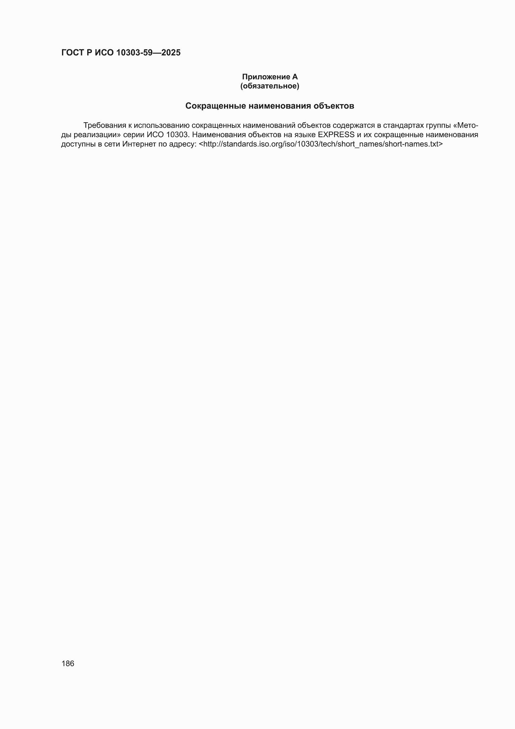 ���� � ��� 10303-59-2025. �������� 196