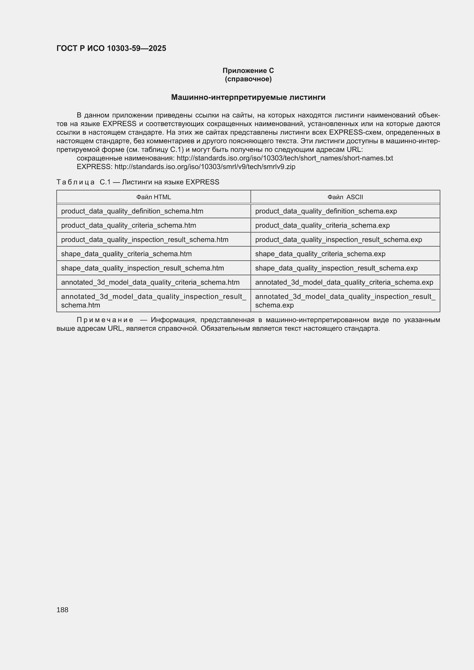 ���� � ��� 10303-59-2025. �������� 198
