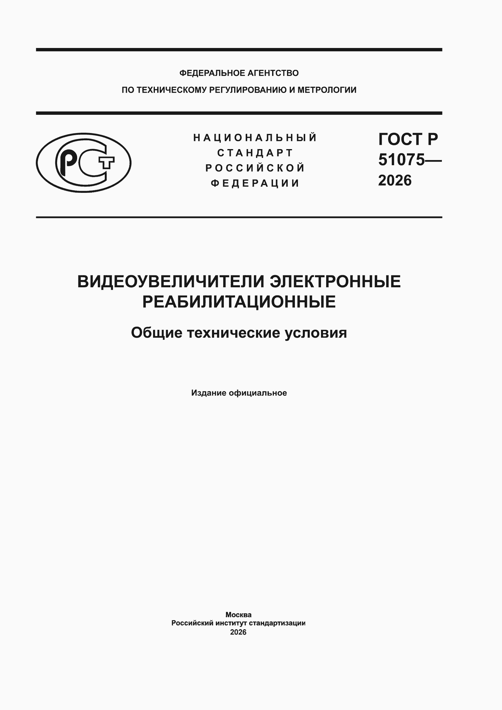 ���� � 51075-2026. �������� 1
