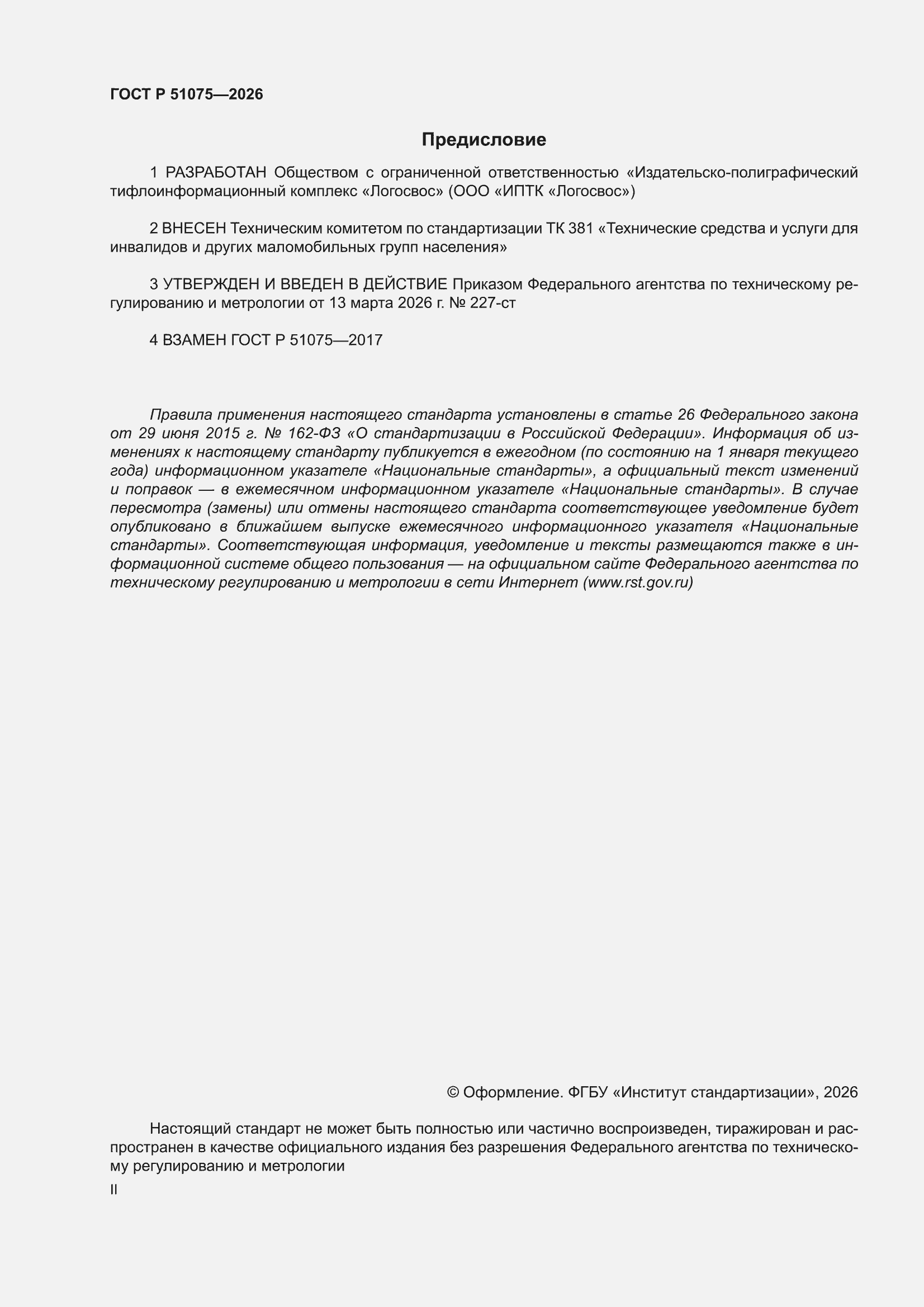 ���� � 51075-2026. �������� 2
